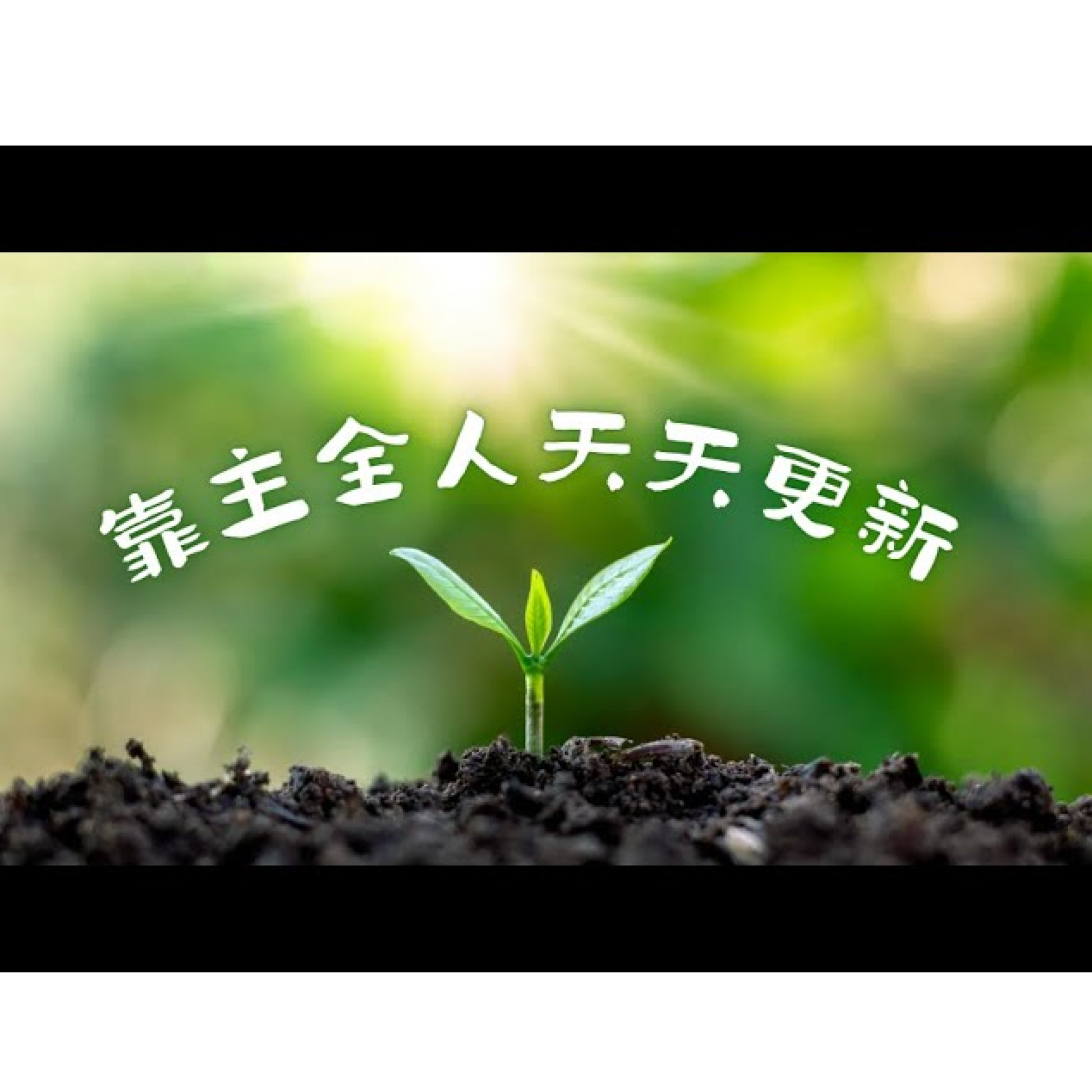[全歐洲網上追求聚會] 靠主全人天天更新 episode artwork