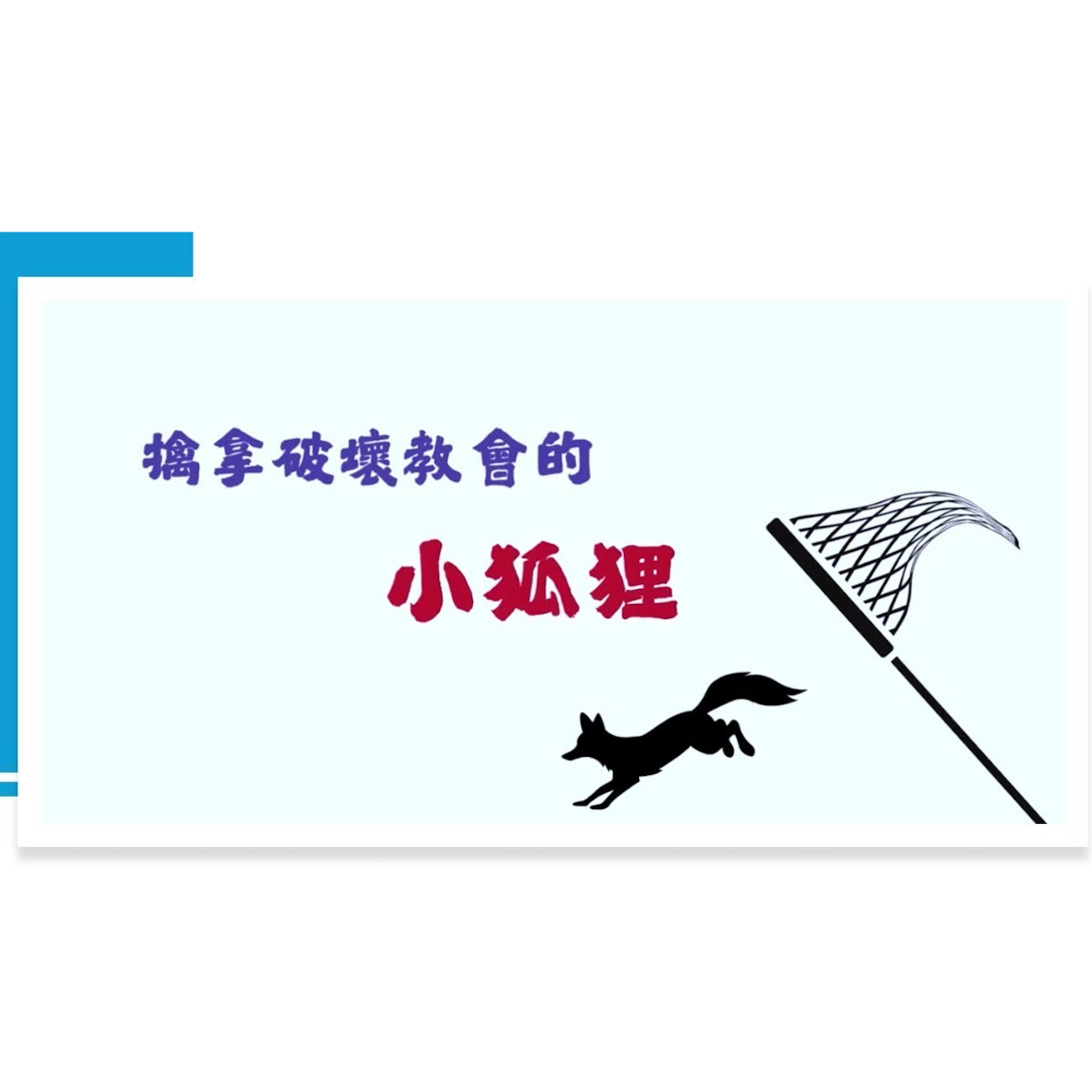 [全歐洲網上追求聚會] 擒拿破壞教會的小狐狸 episode artwork