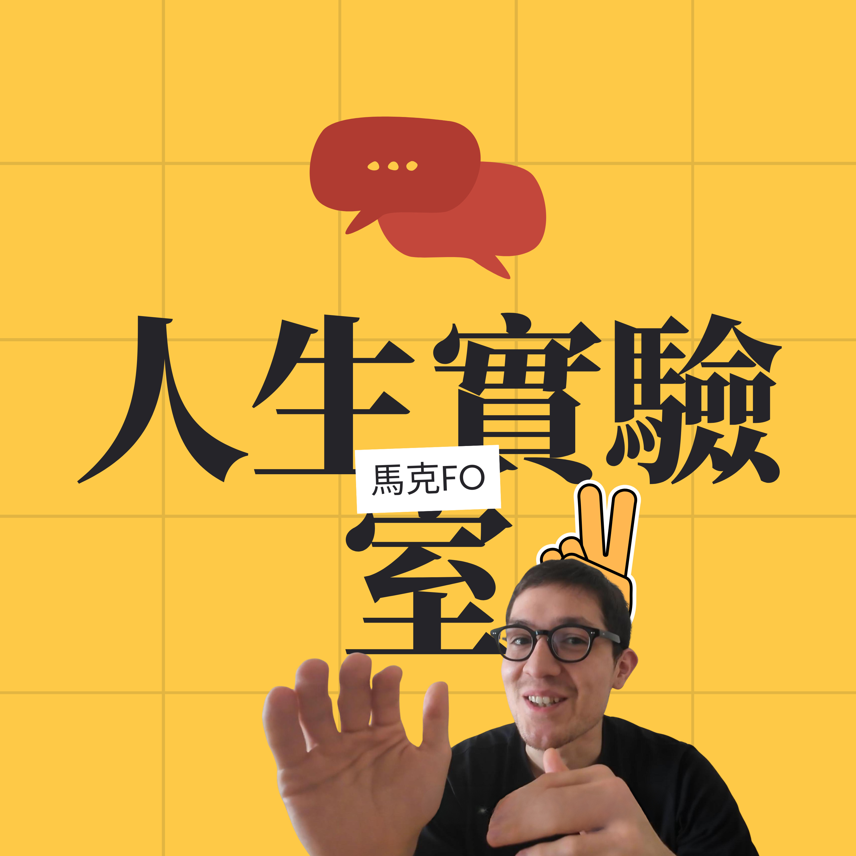 EP001|放棄社交活動其實會讓你活的更開心 episode artwork