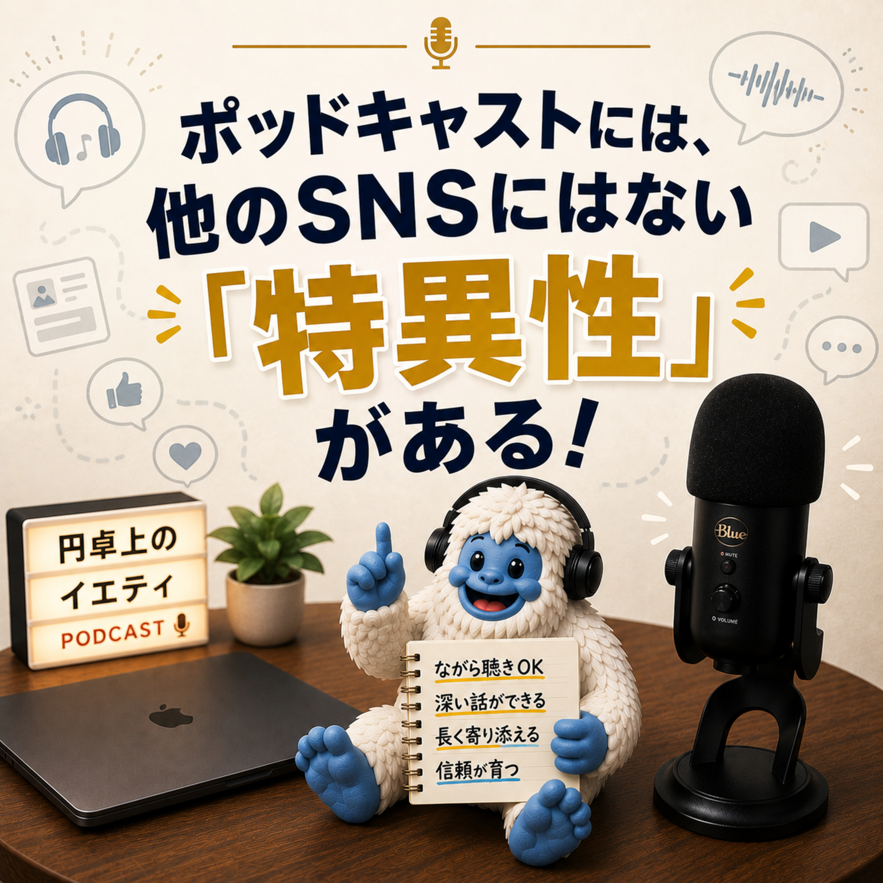 S2-10 ポッドキャストには、他のSNSにはない「特異性」がある！ episode artwork