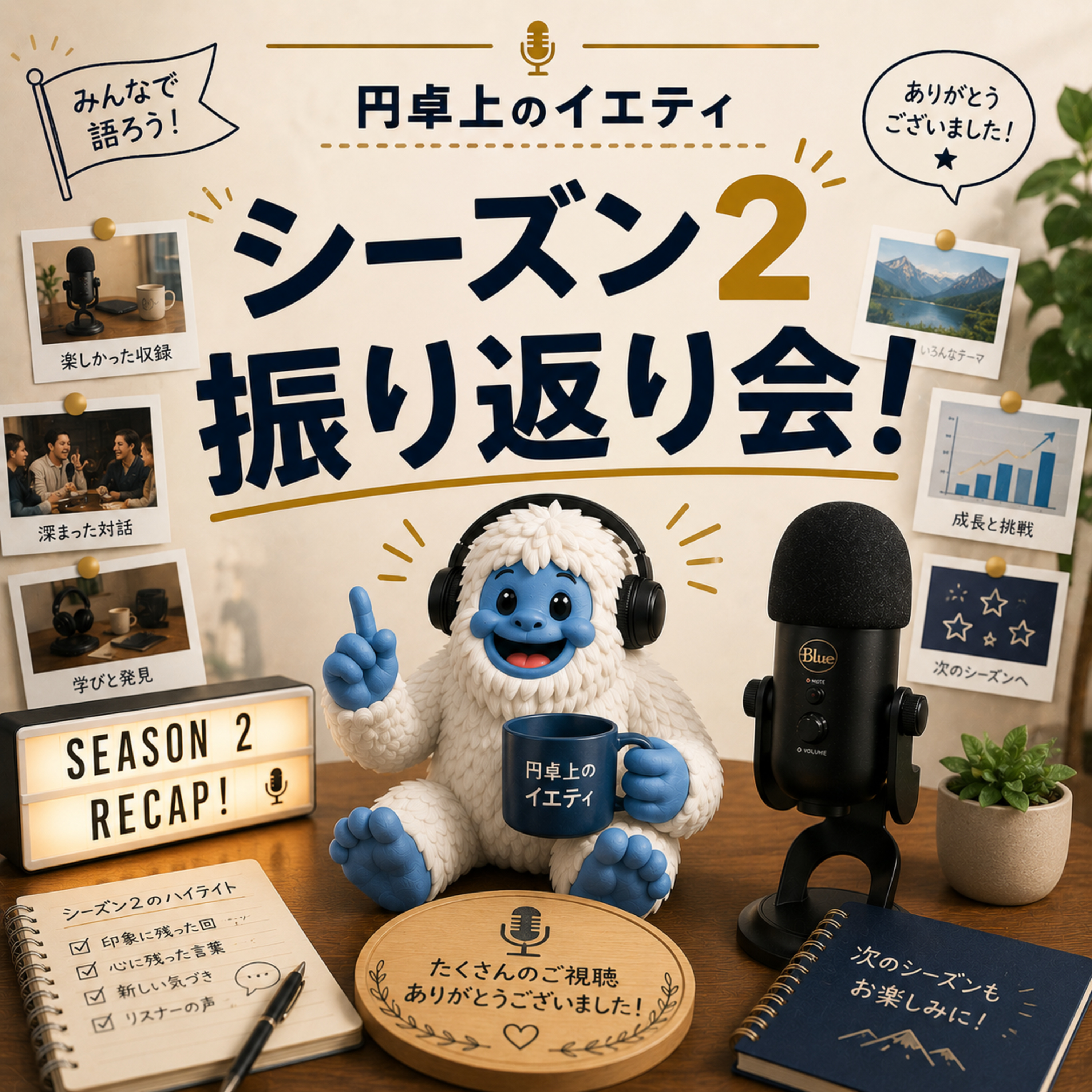 S2-12 シーズン２振り返り会！今回も振り返っちゃうんだからね！！ episode artwork