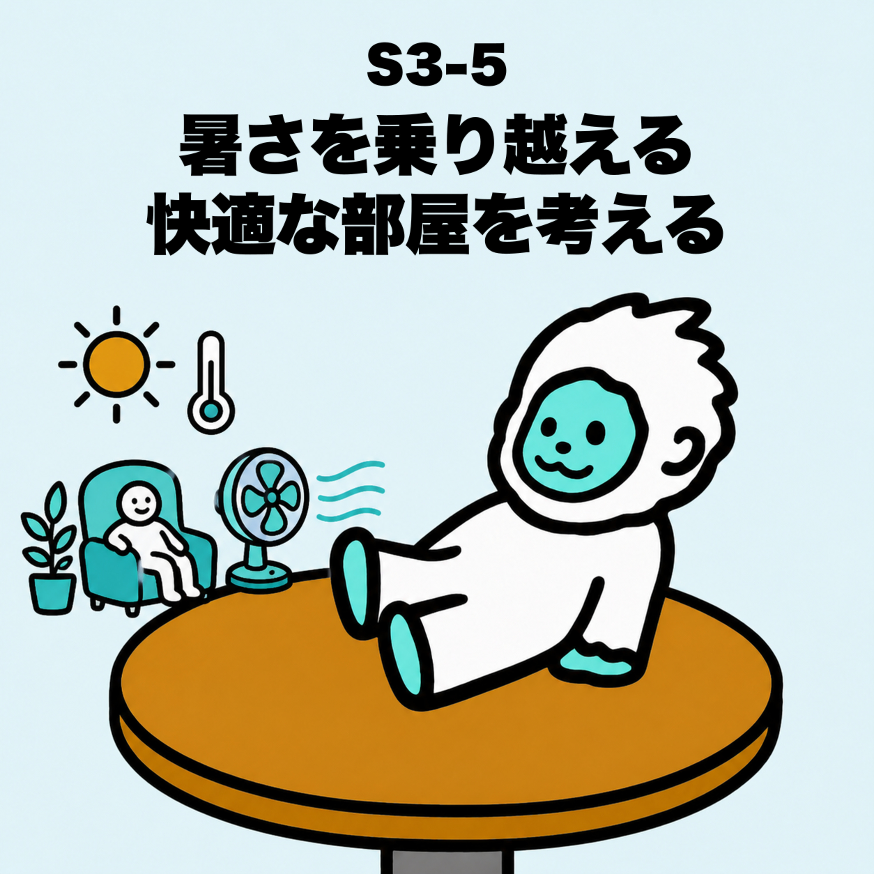 S3-5 暑さ乗り越える快適な部屋をみんなで考えたいお年頃になってきましたね episode artwork