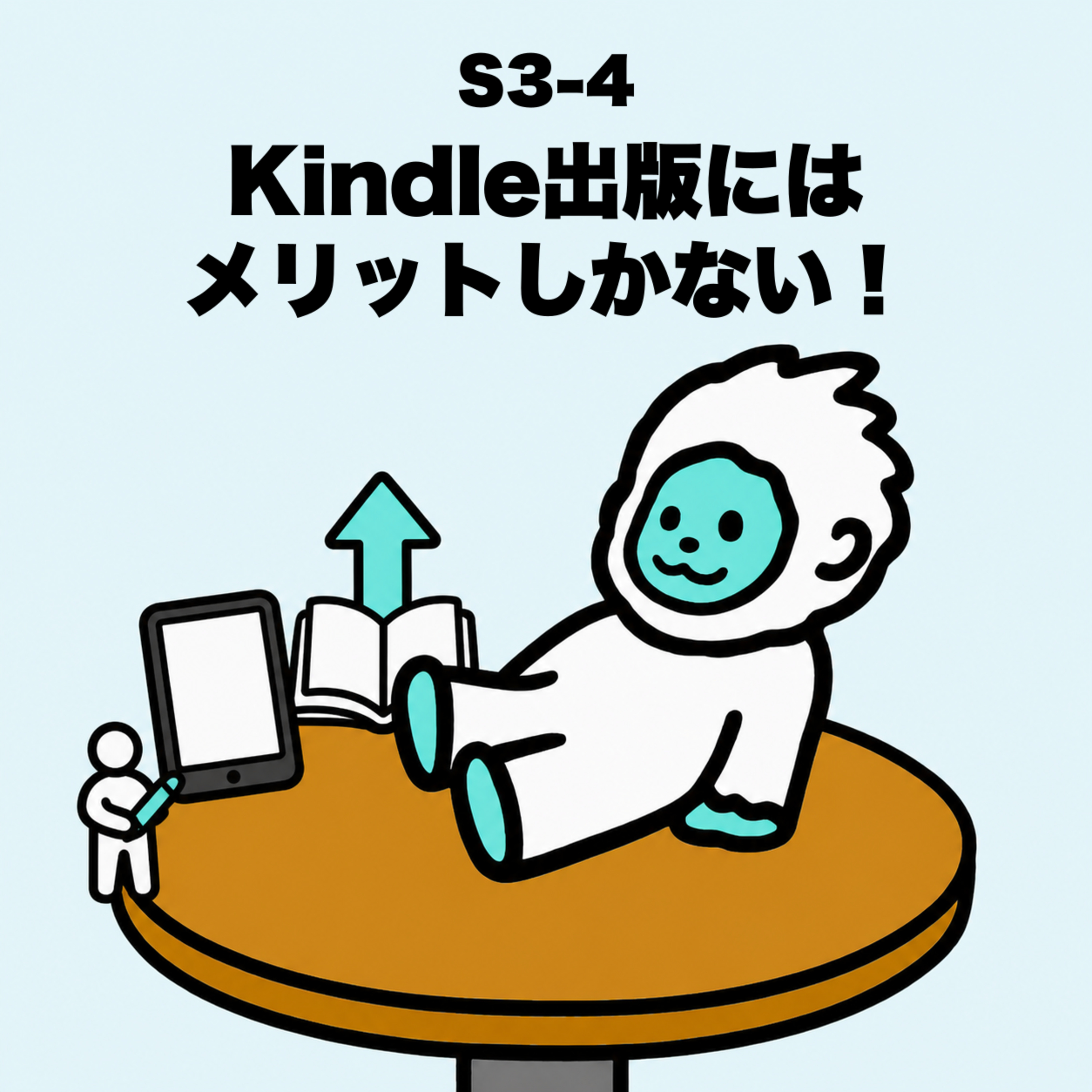 S3-4 Kindle出版にはメリットしかない！人類誰もがみな今すぐKindle出版をすべき理由とは episode artwork