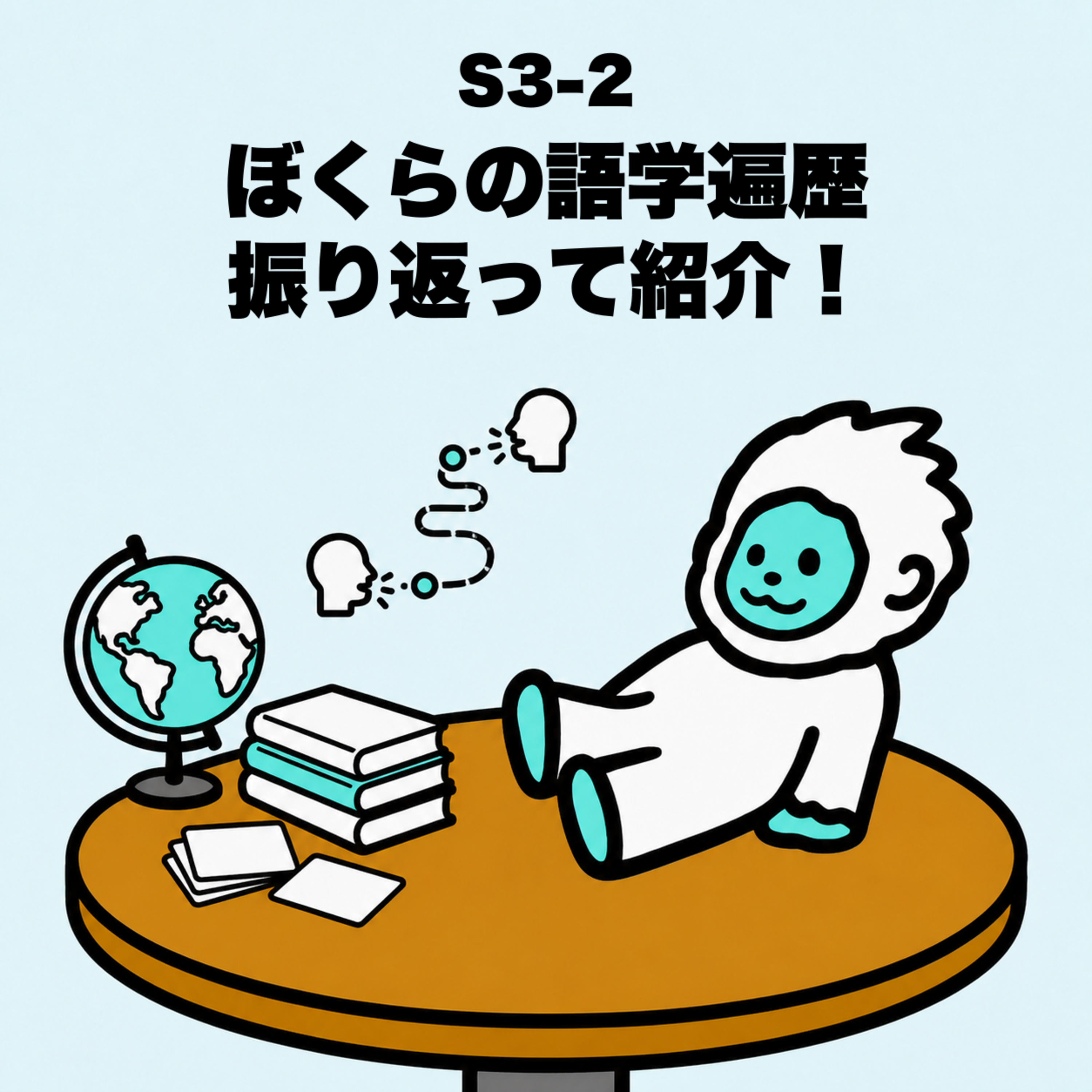 S3-2 ぼくらの「語学学習遍歴」を紹介します！ episode artwork