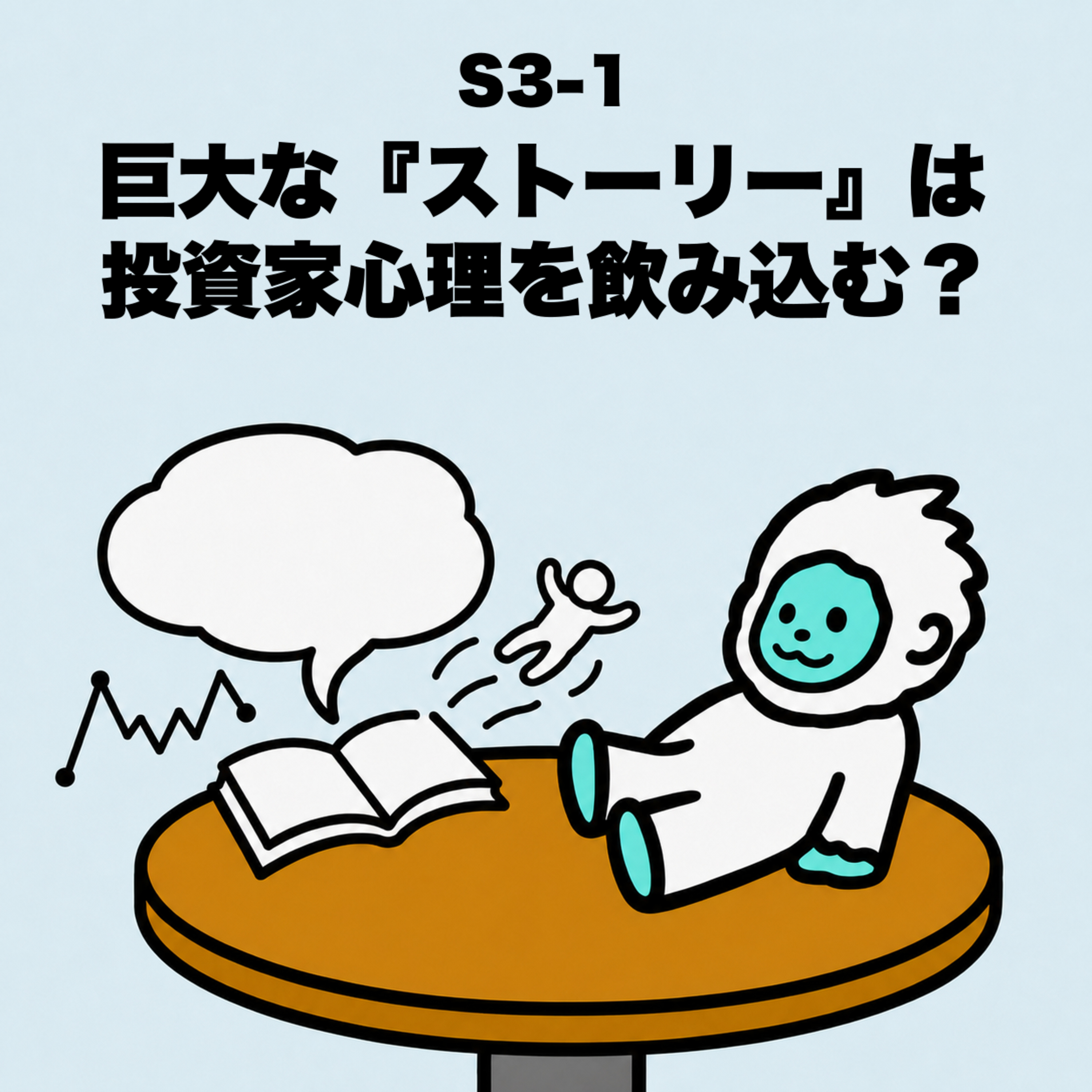 S3-1 巨大な『ストーリー』は投資家心理を飲み込む？素人が相場に翻弄される理由 episode artwork