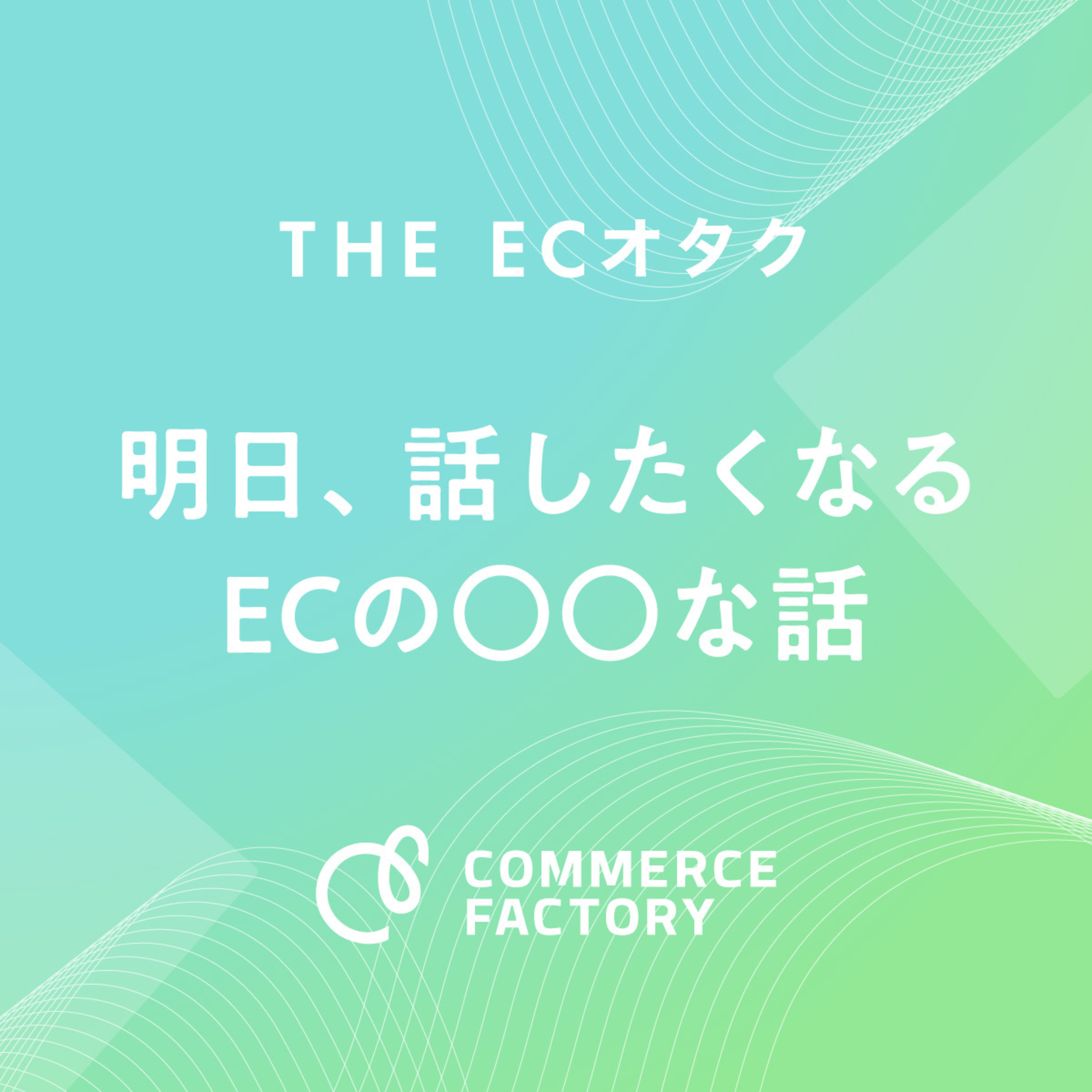 「THE ECオタク」始動！コマースファクトリーとこのPodcastについて【明日、話したくなるECの〇〇な話】#00 episode artwork