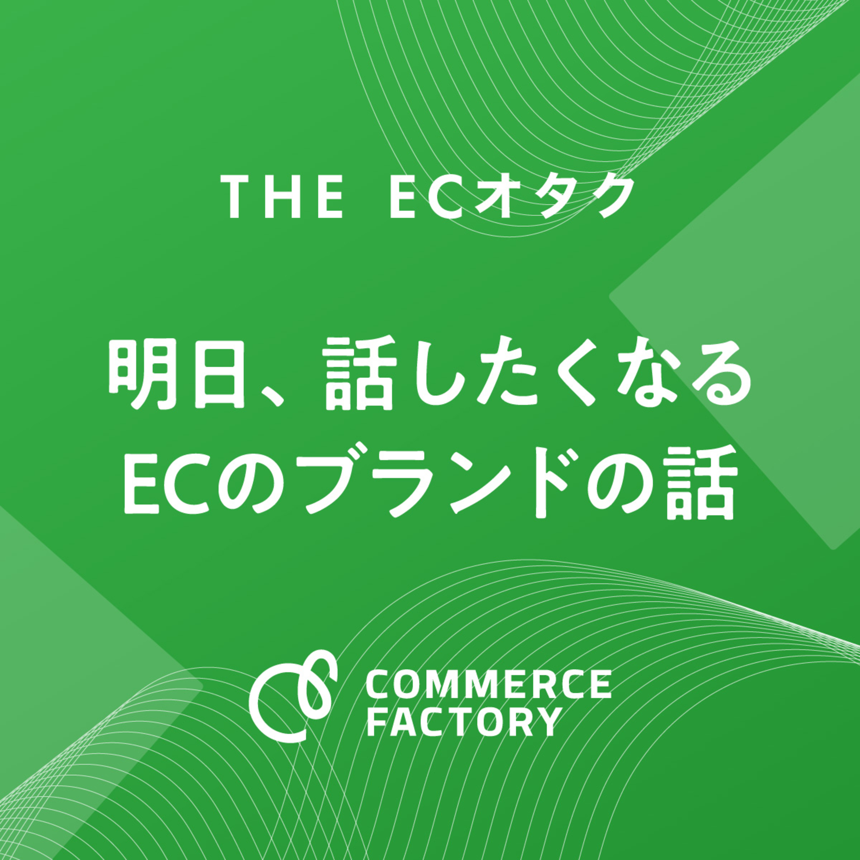 「価格優位性のない型番商品」で年商10億円を達成した話。ECオタク・三角が語る"型番ブランディング"の極意【明日、話したくなるECのブランドの話】#01【三角星矢】×【岡本駿平】 episode artwork