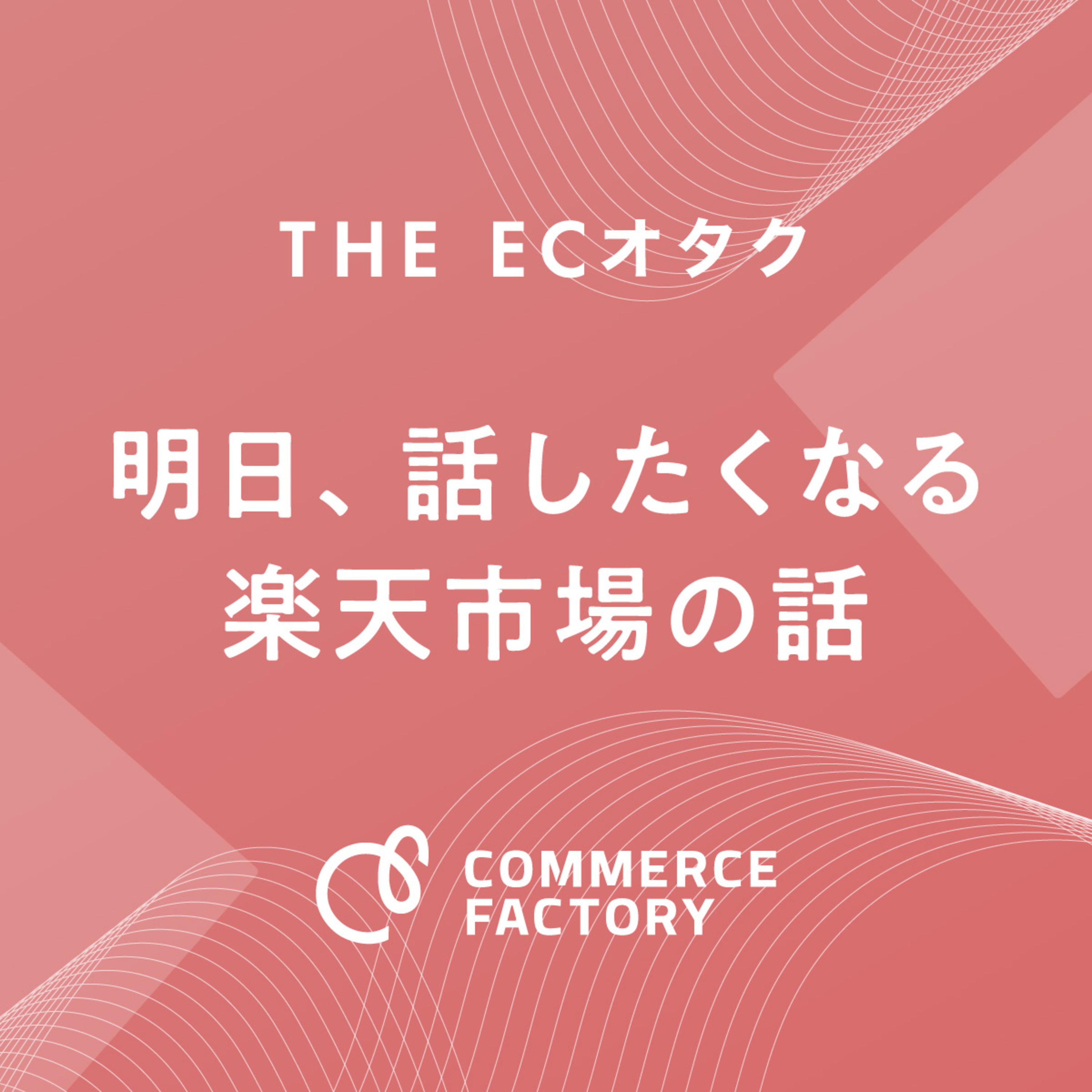 【速報】楽天とYouTubeが遂にタッグ！動画から直接買える新時代の幕開け【明日、話したくなる楽天市場の話】#01【岡本駿平】 episode artwork
