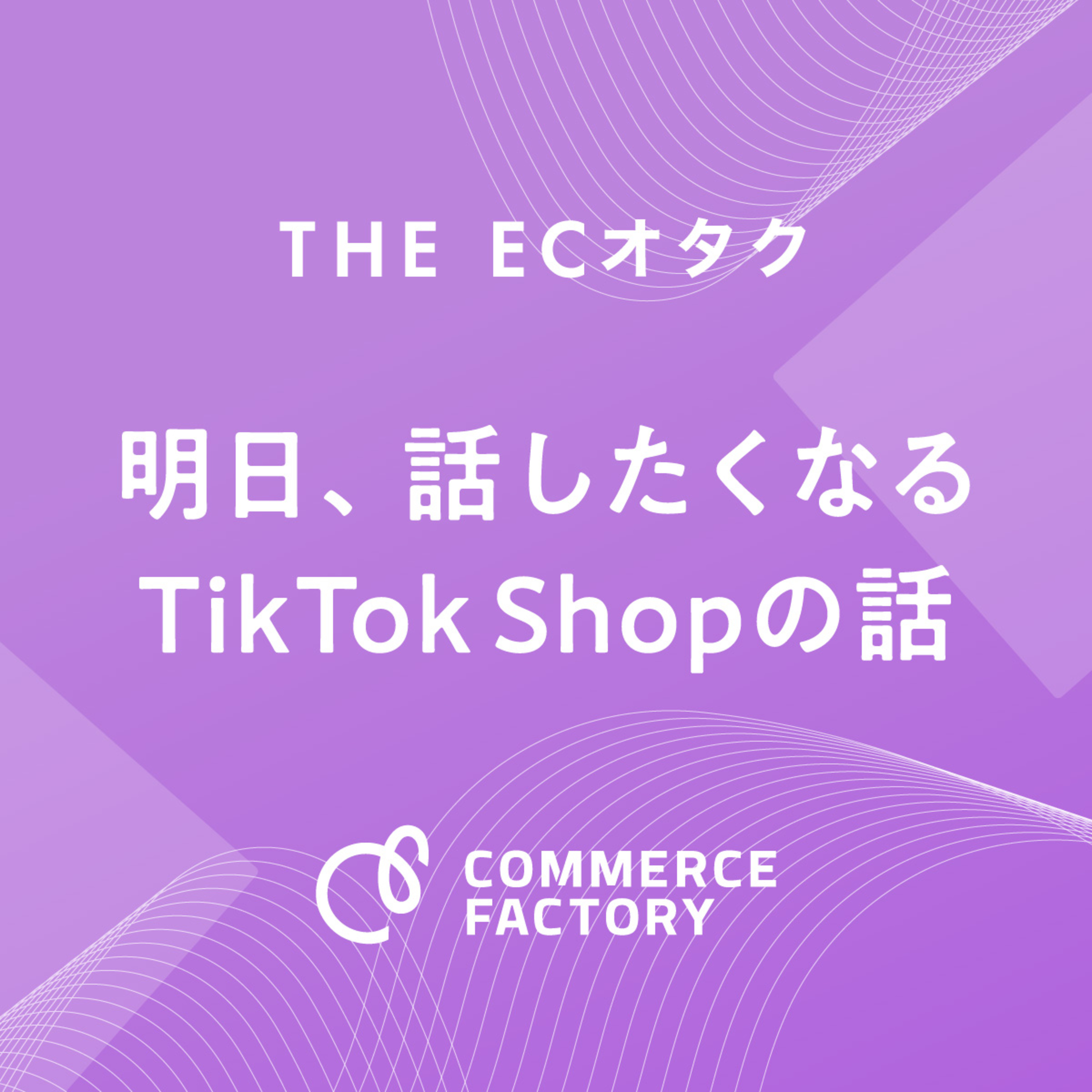 TikTokは「SNS」から「最強の店舗」へ。「全フロー完結型」ECの衝撃【明日、話したくなるTikTok Shopの話】#01 【岡本駿平】 episode artwork