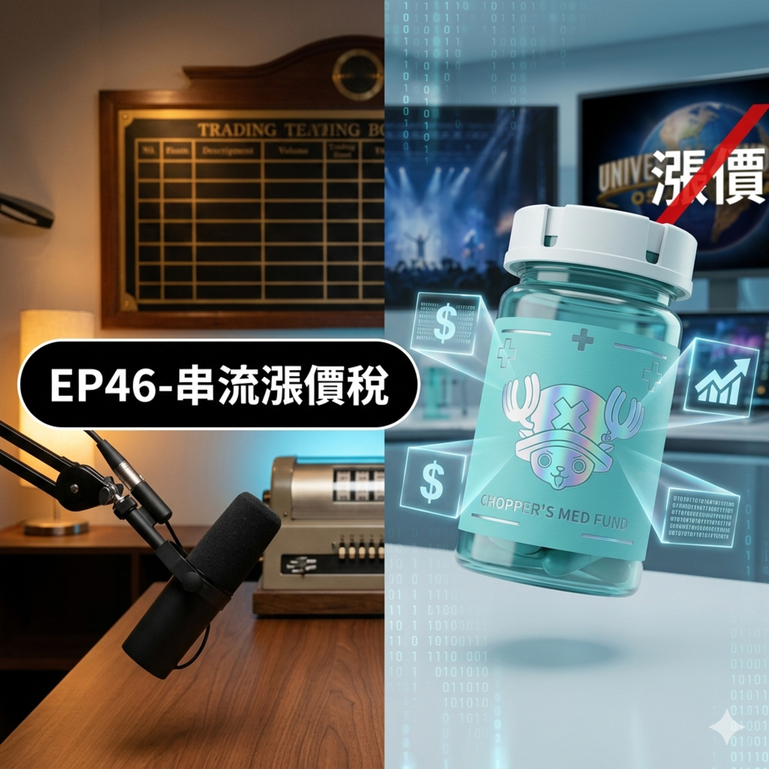 EP46-串流漲價稅：喬巴醫藥費 episode artwork