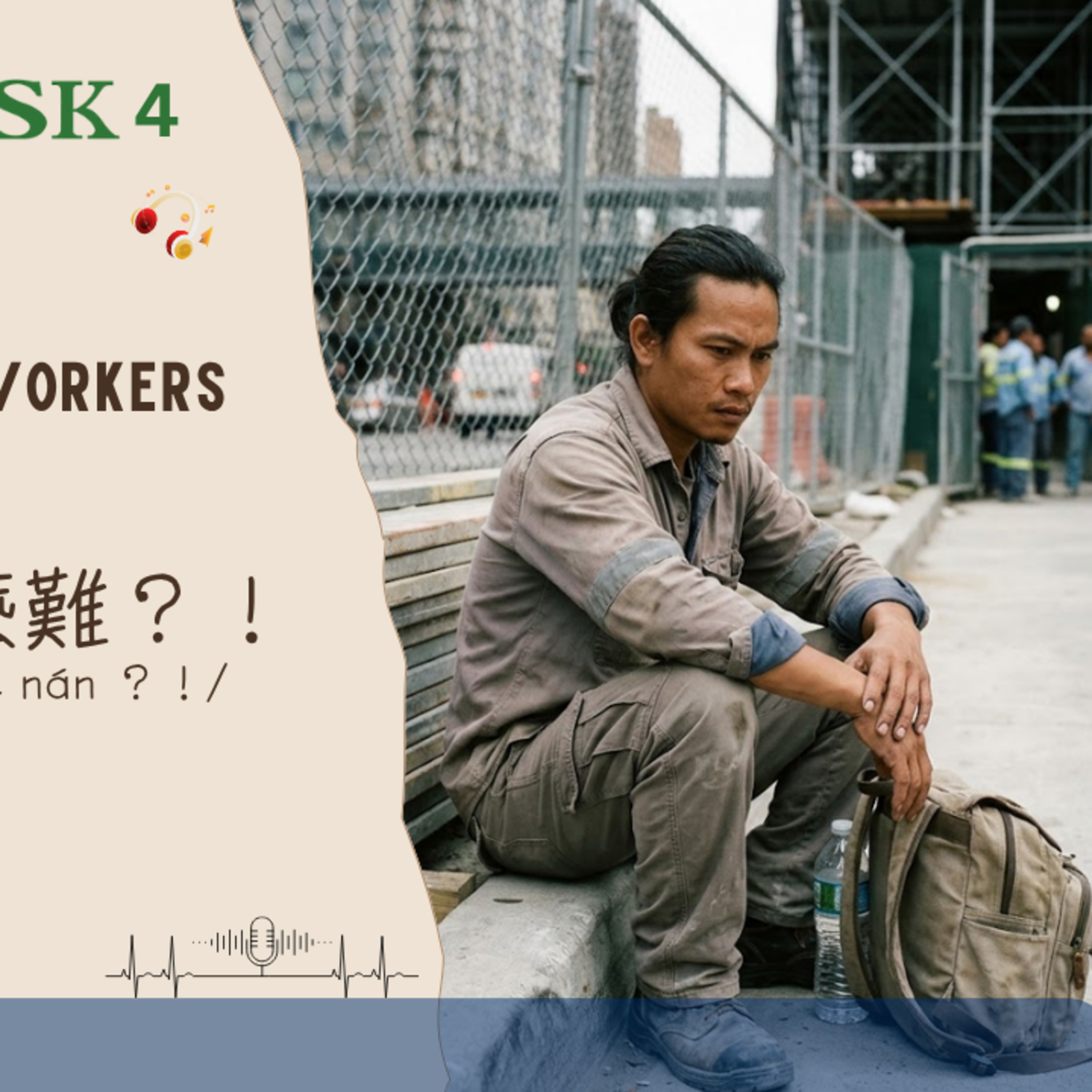 A2–B1 | TOCFL 3 | HSK 4–5 | Why Do Migrant Workers Go Illegal? | 合法工作竟然這麼難?! | Taiwan Mandarin
