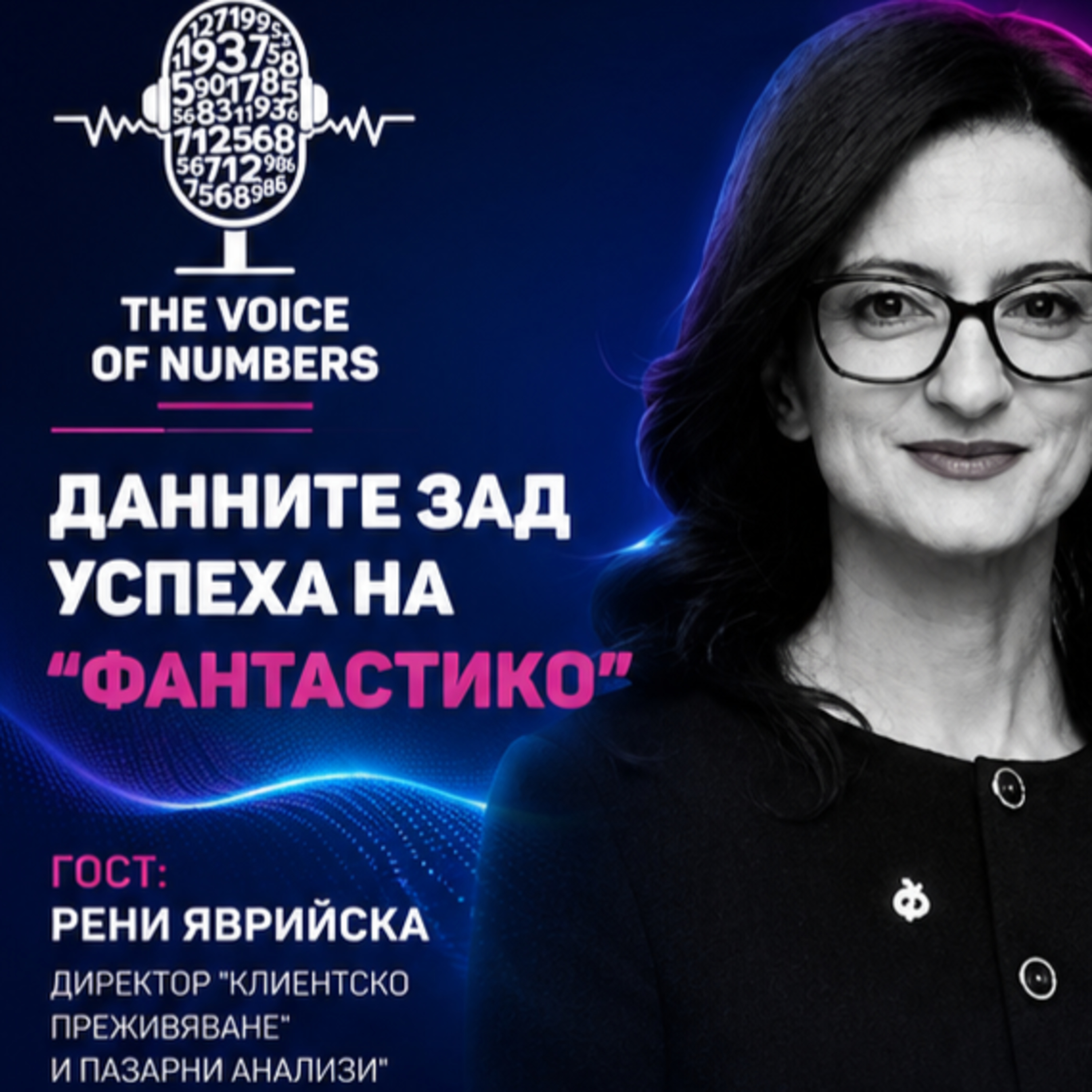 Данните зад успеха на "Фантастико" | Гост: Рени Яврийска, "Фантастико" episode artwork