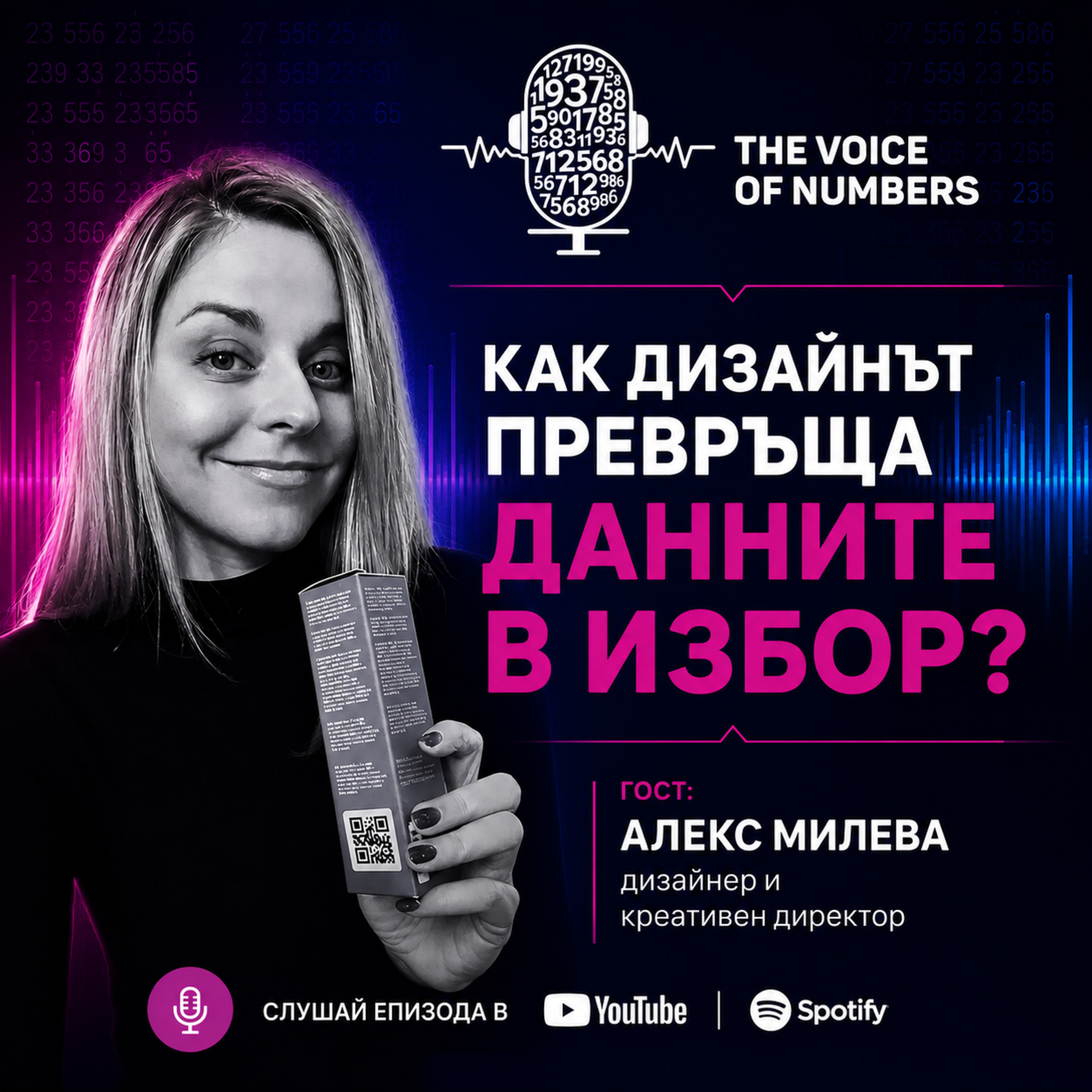 Как дизайнът превръща данните в избор? | Гост: Алекс Милева episode artwork