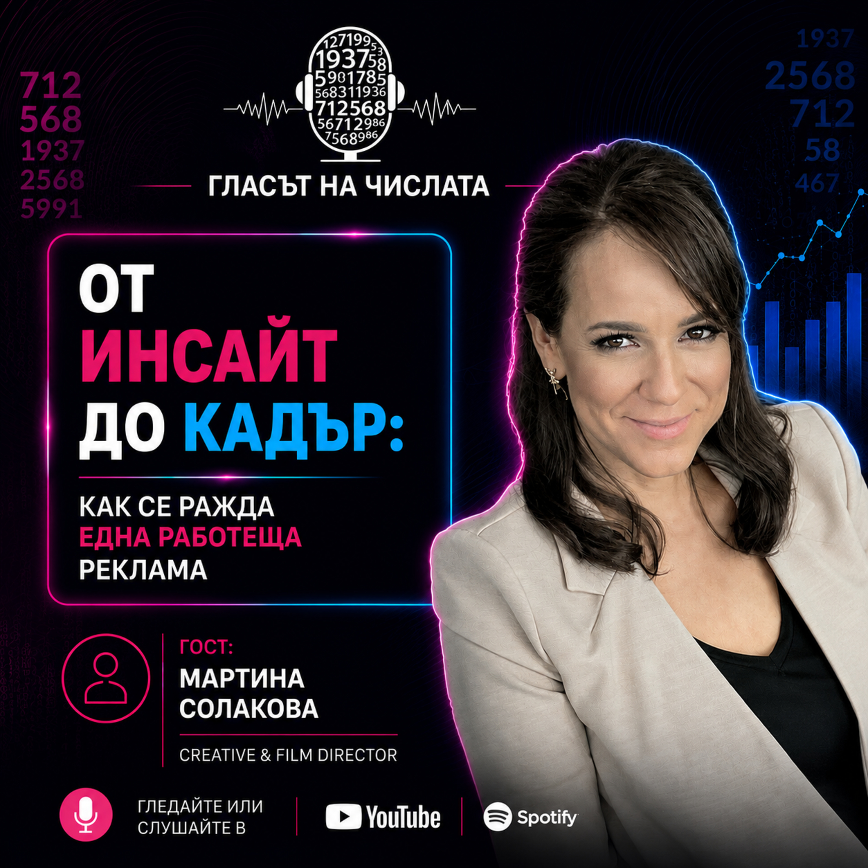От инсайт до кадър: как се ражда една работеща реклама | Гост: Мартина Солакова episode artwork