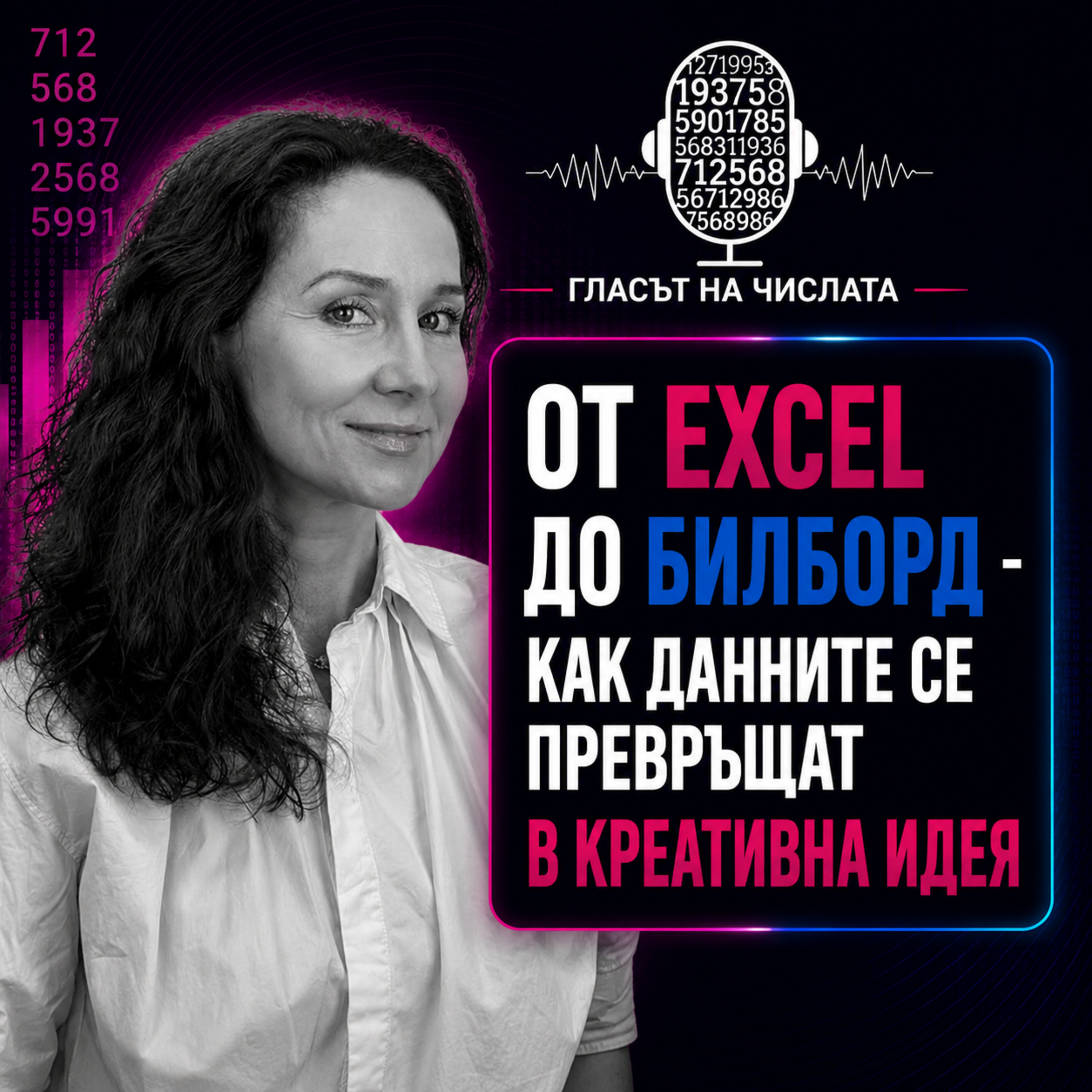  От Excel до билборд - как данните се превръщат в креативна идея | Гост: Ирена Първанова episode artwork