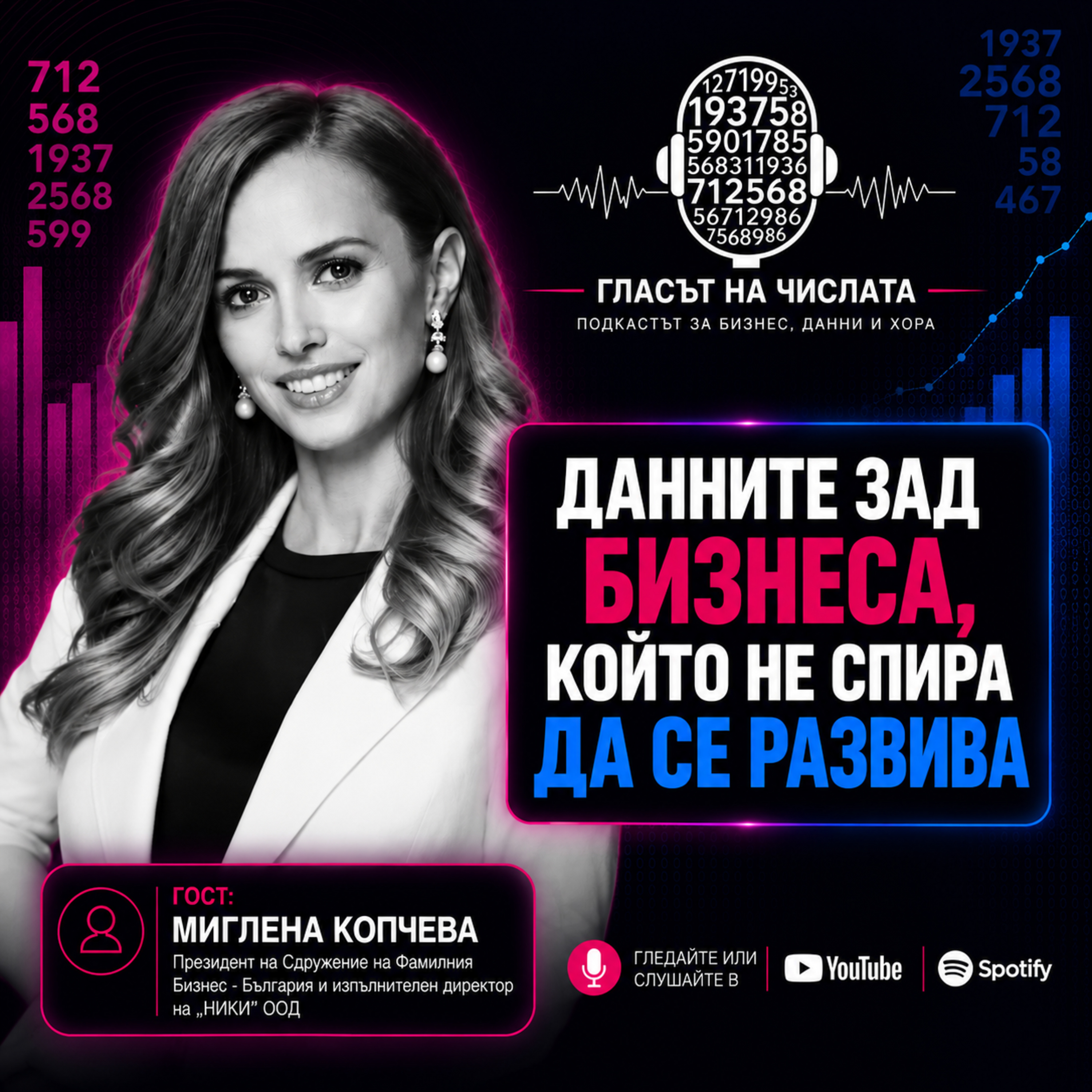 Данните зад бизнеса, който не спира да се развива | Гост: Миглена Копчева episode artwork