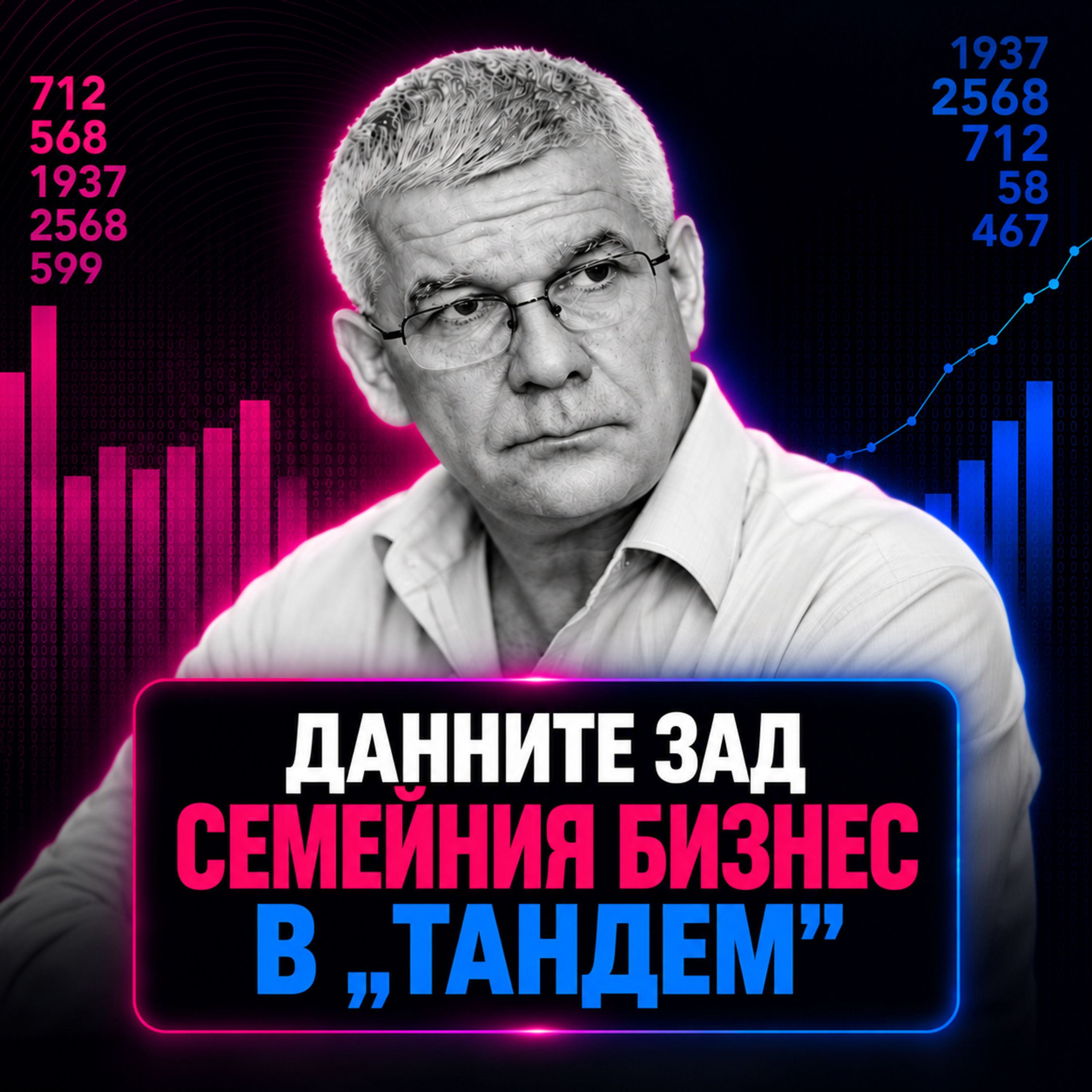 Данните зад семейния бизнес в "Тандем" | Гост: Кирил Вътев