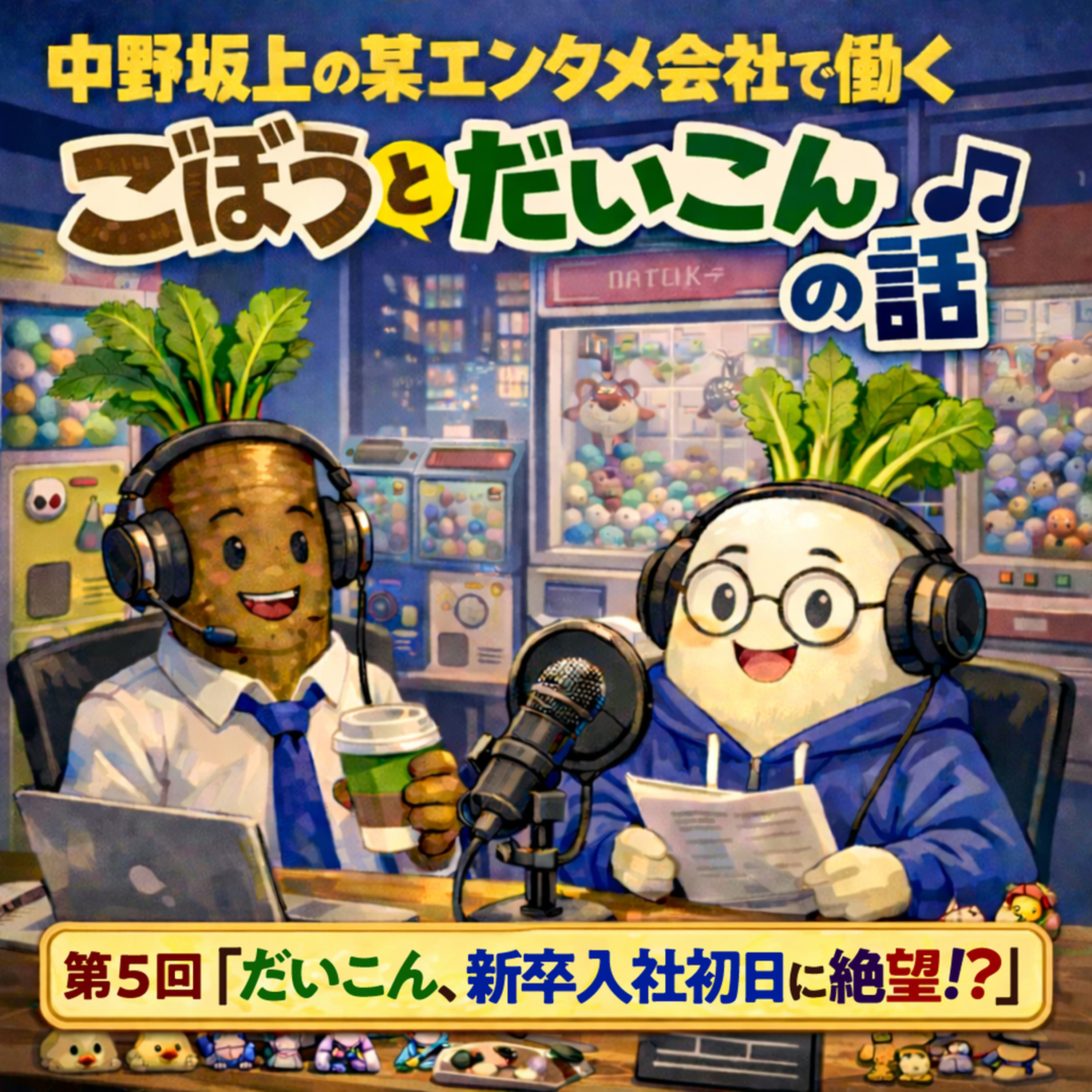 第５回「だいこん、新卒入社初日に絶望！？」