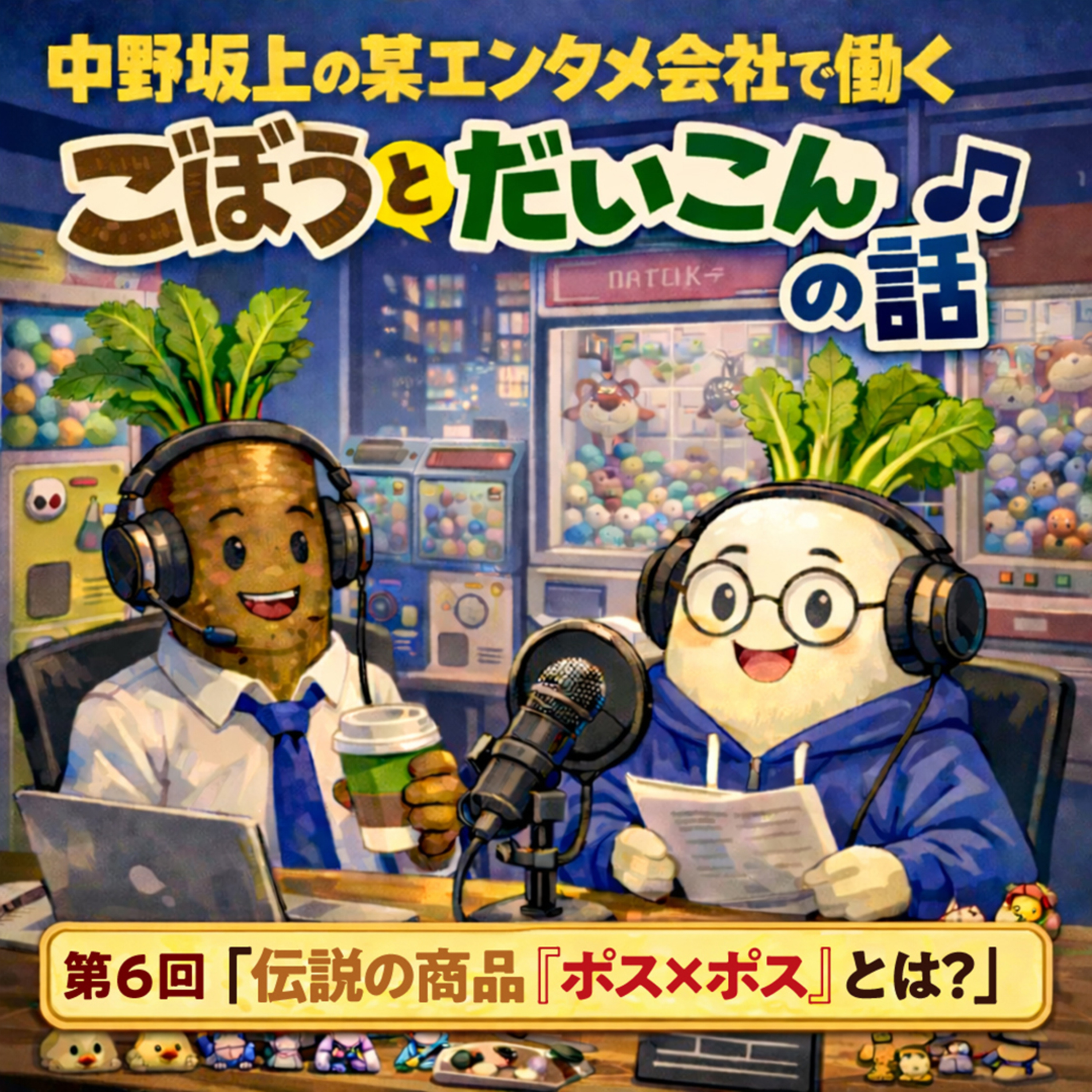 第６回「伝説の商品『ポス×ポス』とは？ episode artwork