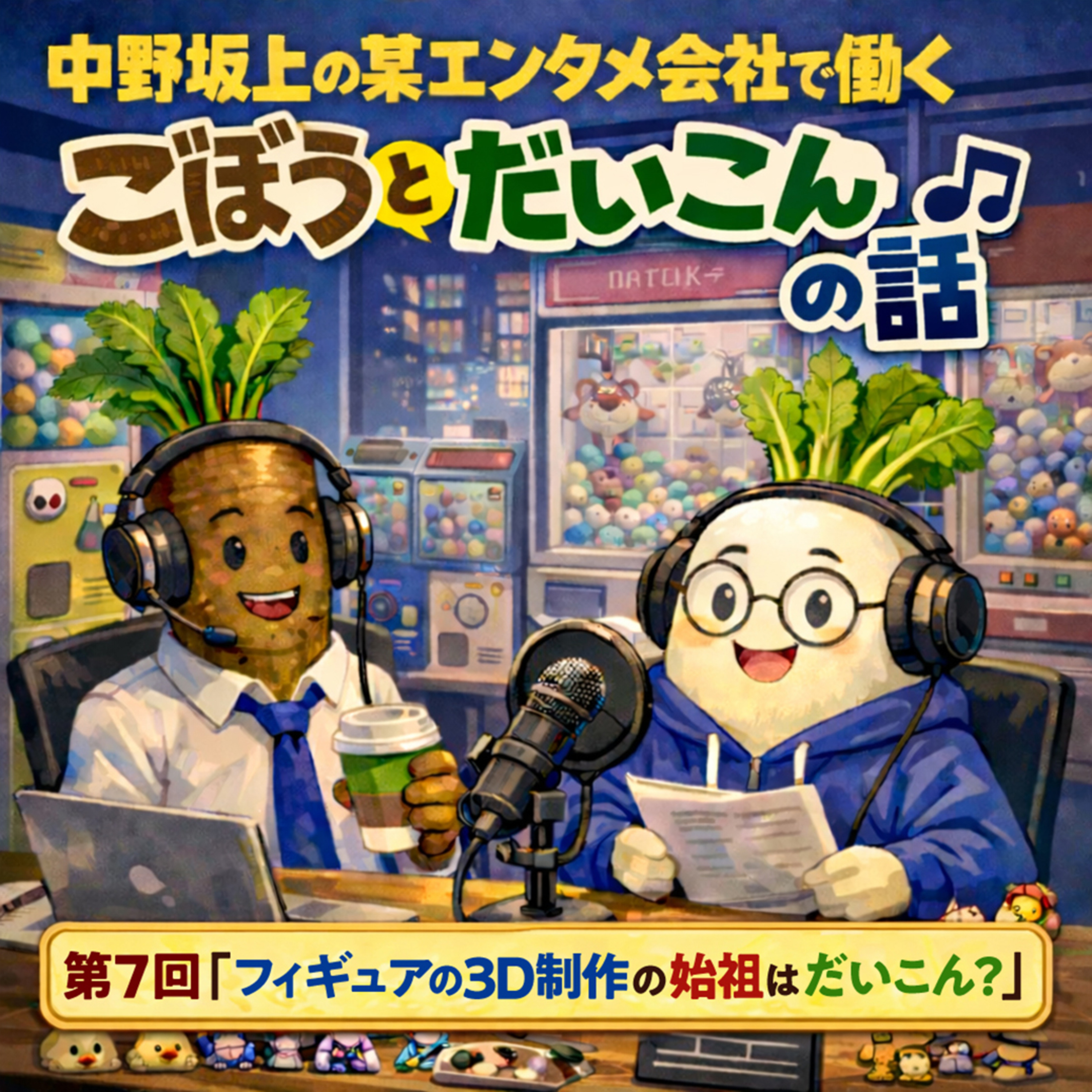 第７回「フィギュアの３D制作の始祖はだいこん？」 episode artwork