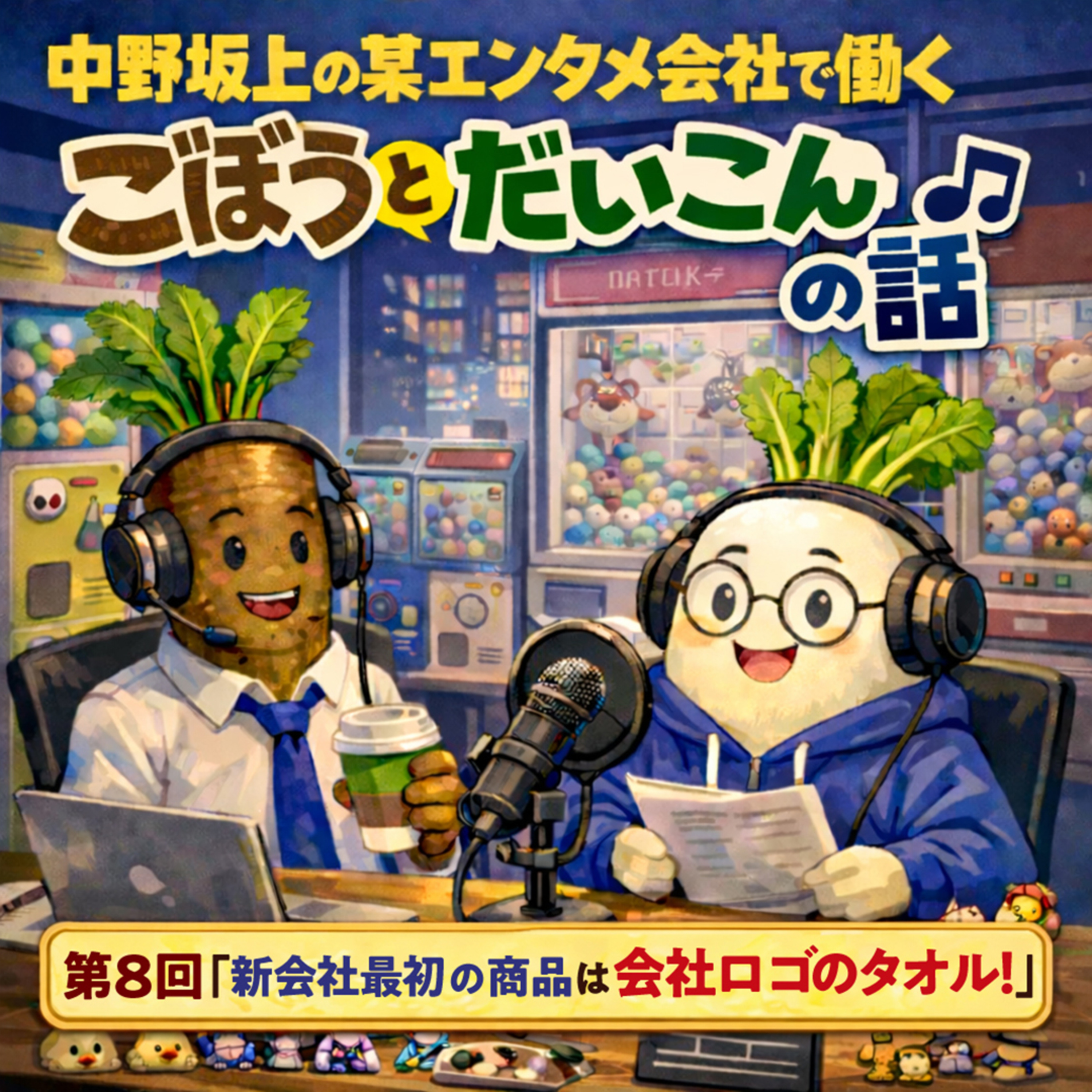 第８回「新会社最初の商品は会社ロゴのタオル」 episode artwork