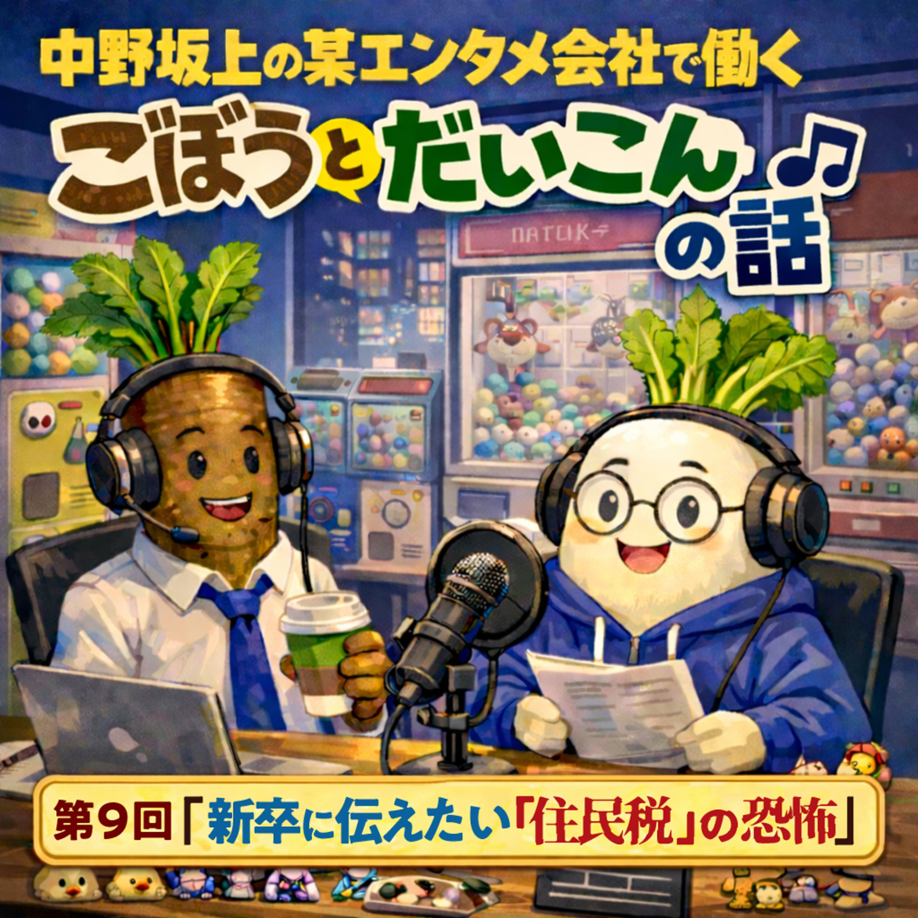 第９回「新卒に伝えたい「住民税」の恐怖」 episode artwork