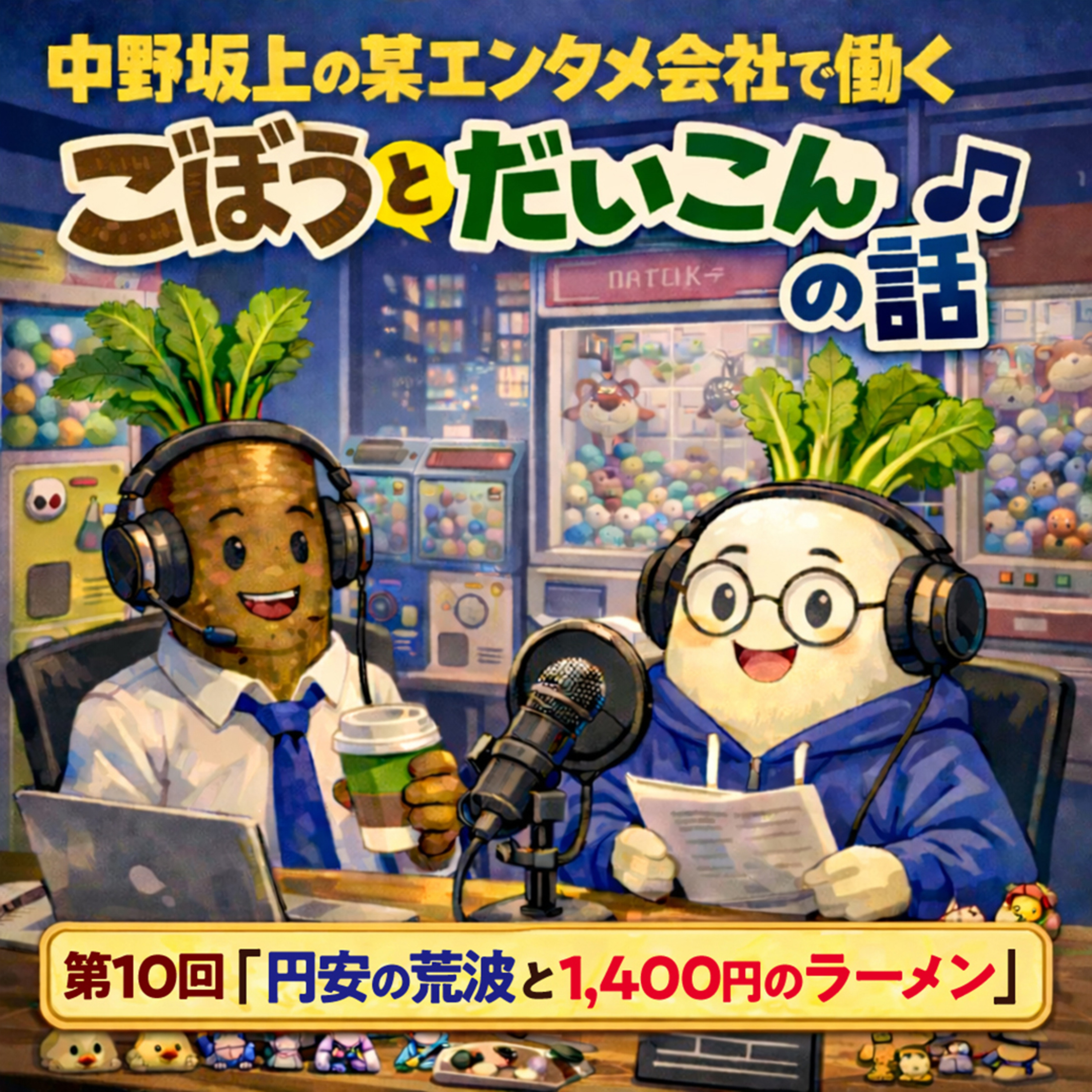 第１０回「円安の荒波と1,400円のラーメン」 episode artwork