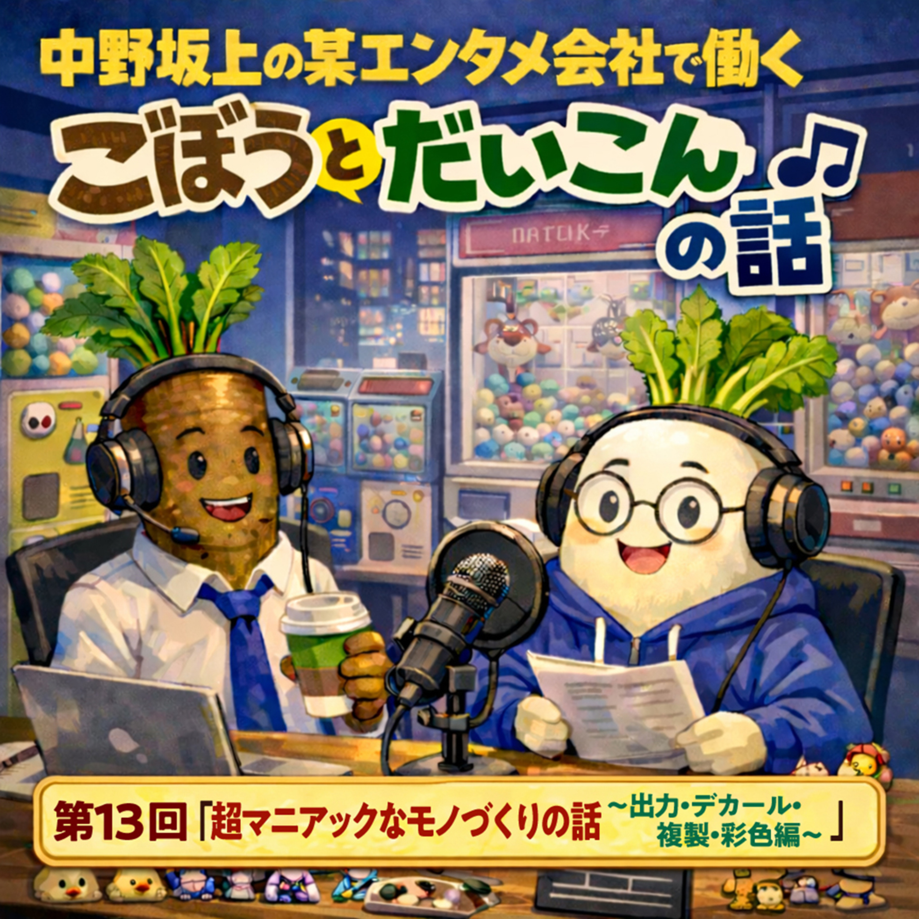 第１３回「超マニアックなモノづくりの話　～出力・デカール・複製・彩色編〜」 episode artwork