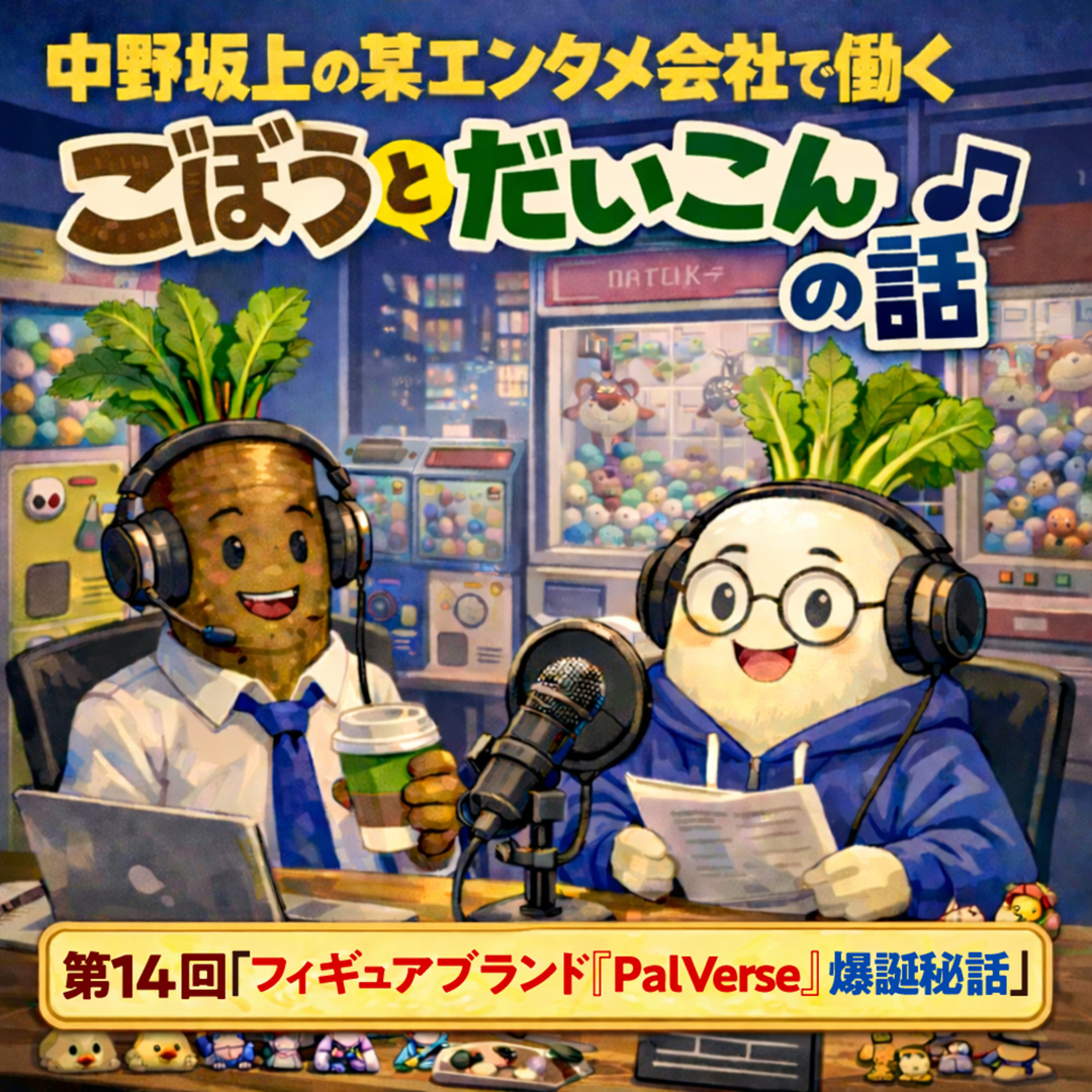 第１４回「フィギュアブランド『PalVerse』爆誕秘話」 episode artwork