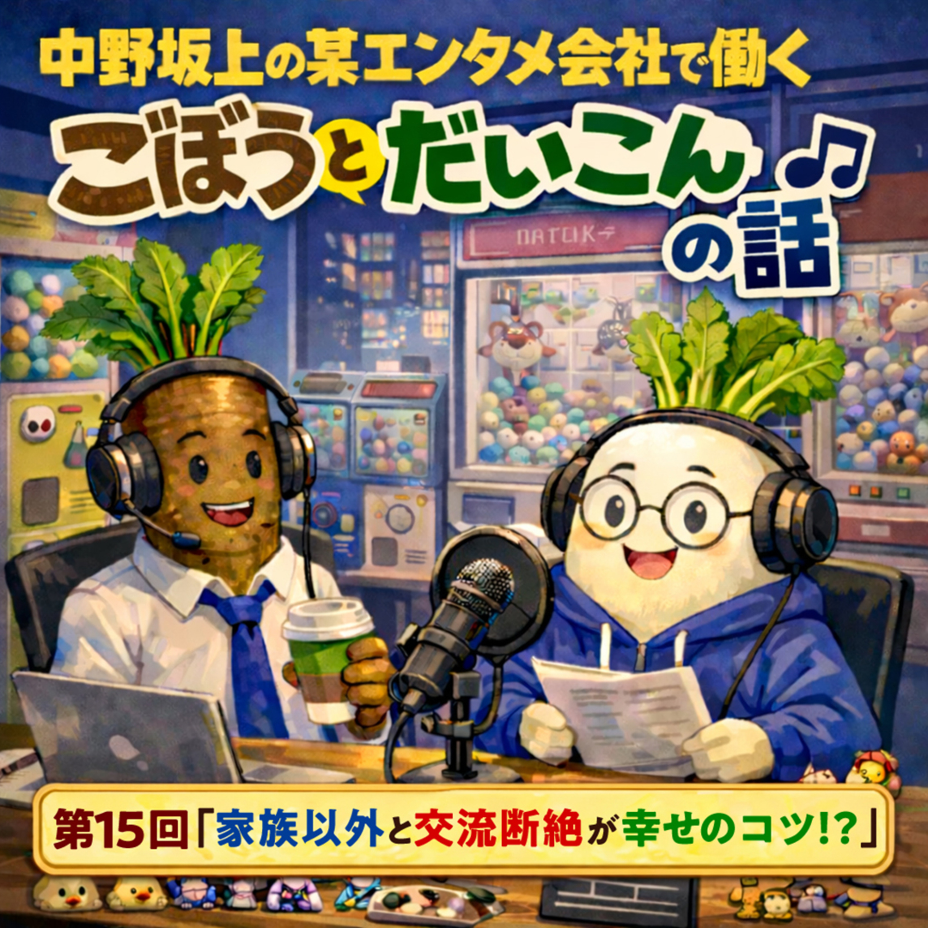 第１５回「家族以外と交流断絶が幸せのコツ！？」
