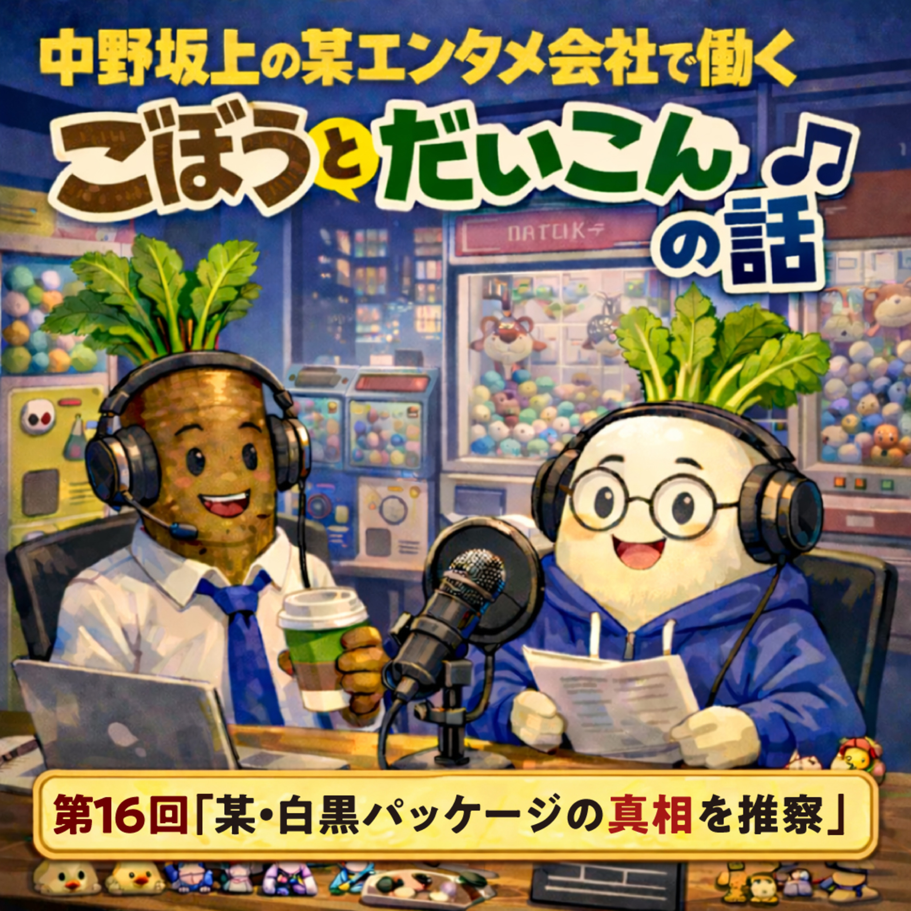 第１６回「某・白黒パッケージの真相を推察」 episode artwork