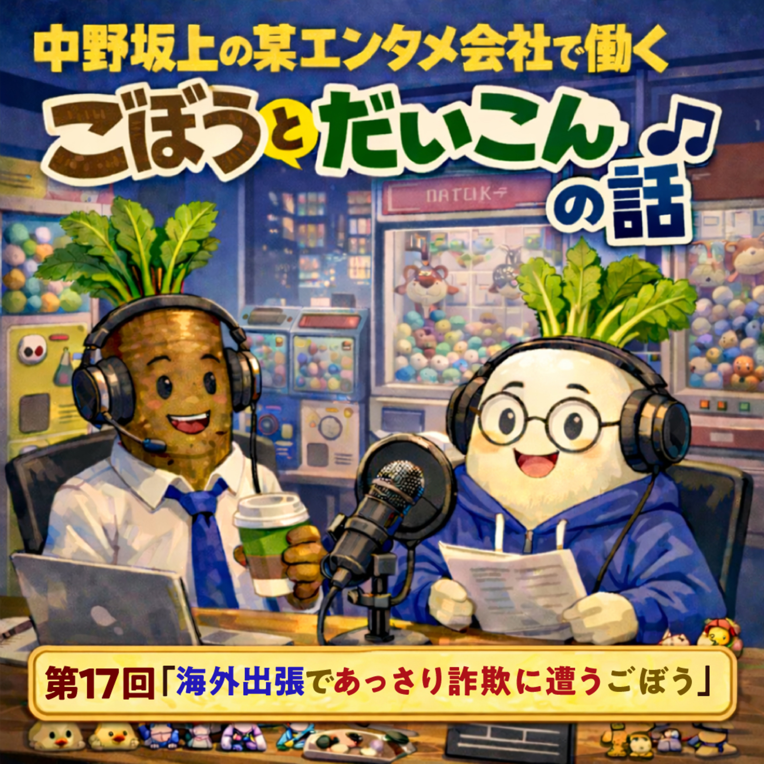 第１７回「海外出張であっさり詐欺に遭うごぼう」 episode artwork