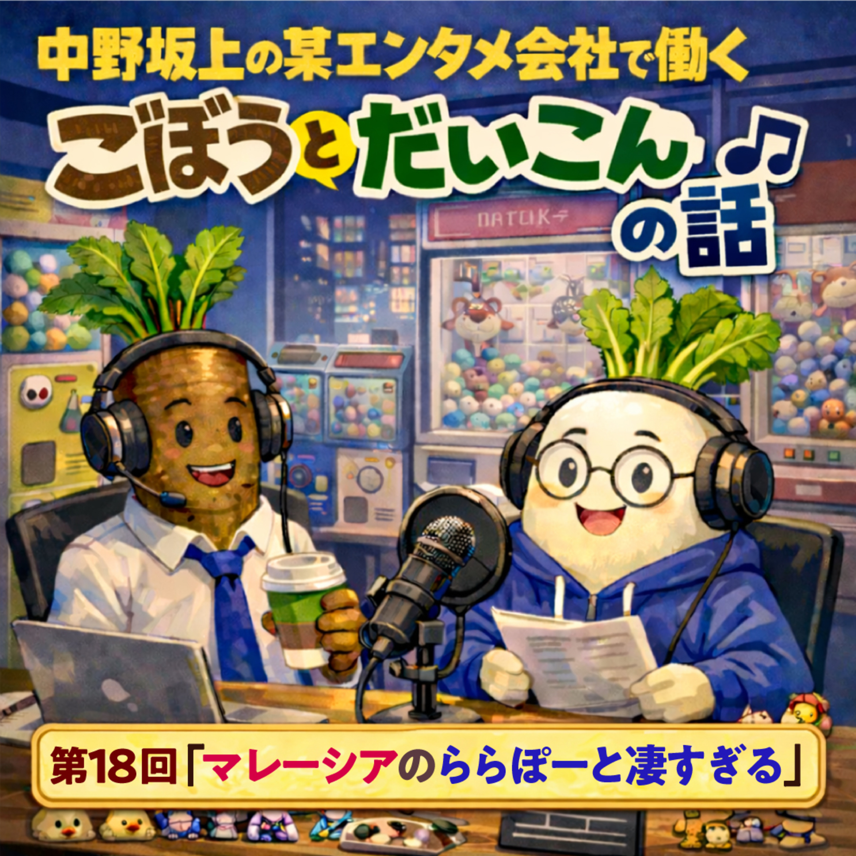 第１８回「マレーシアのららぽーと凄すぎる」 episode artwork