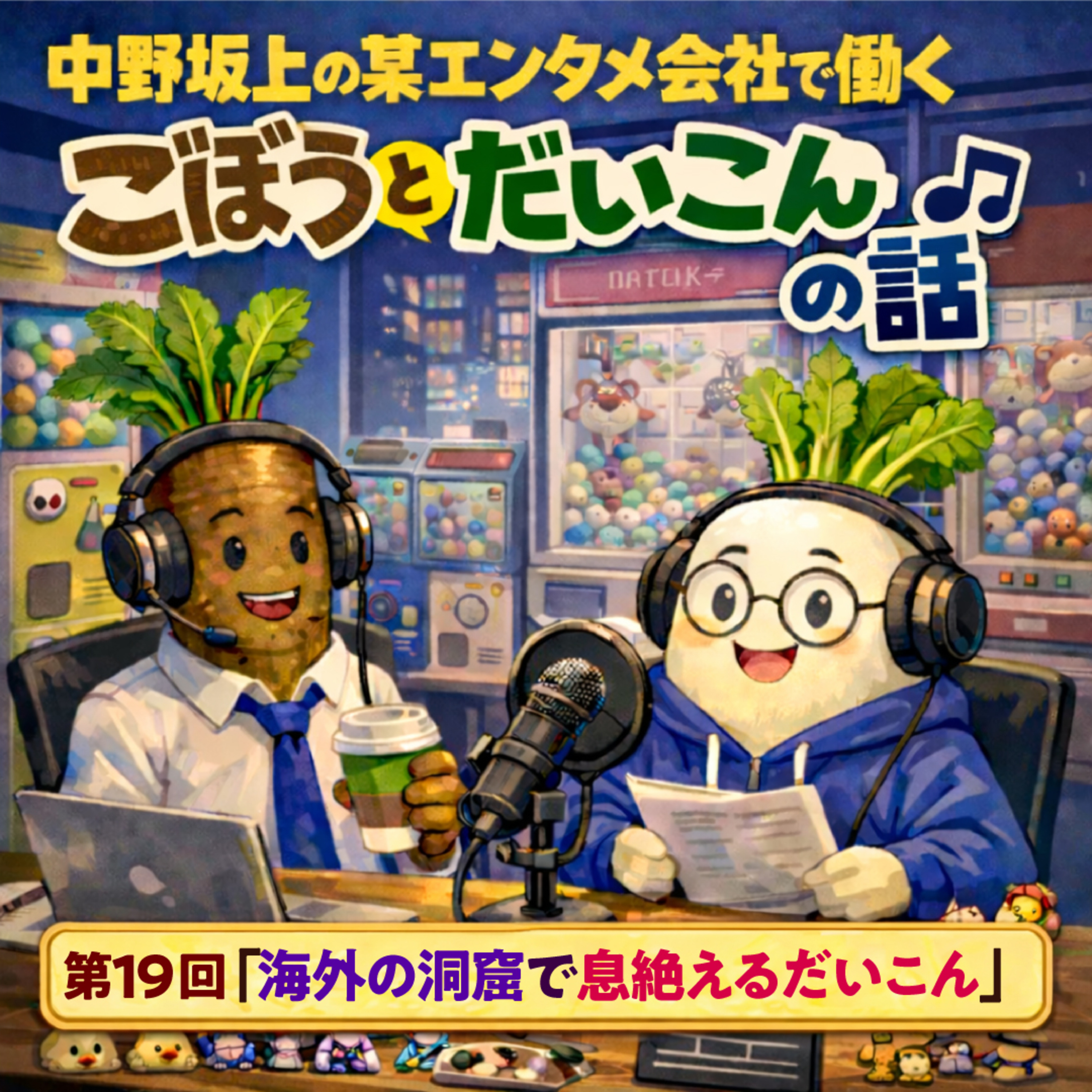 第１９回「海外の洞窟で息絶えるだいこん」 episode artwork