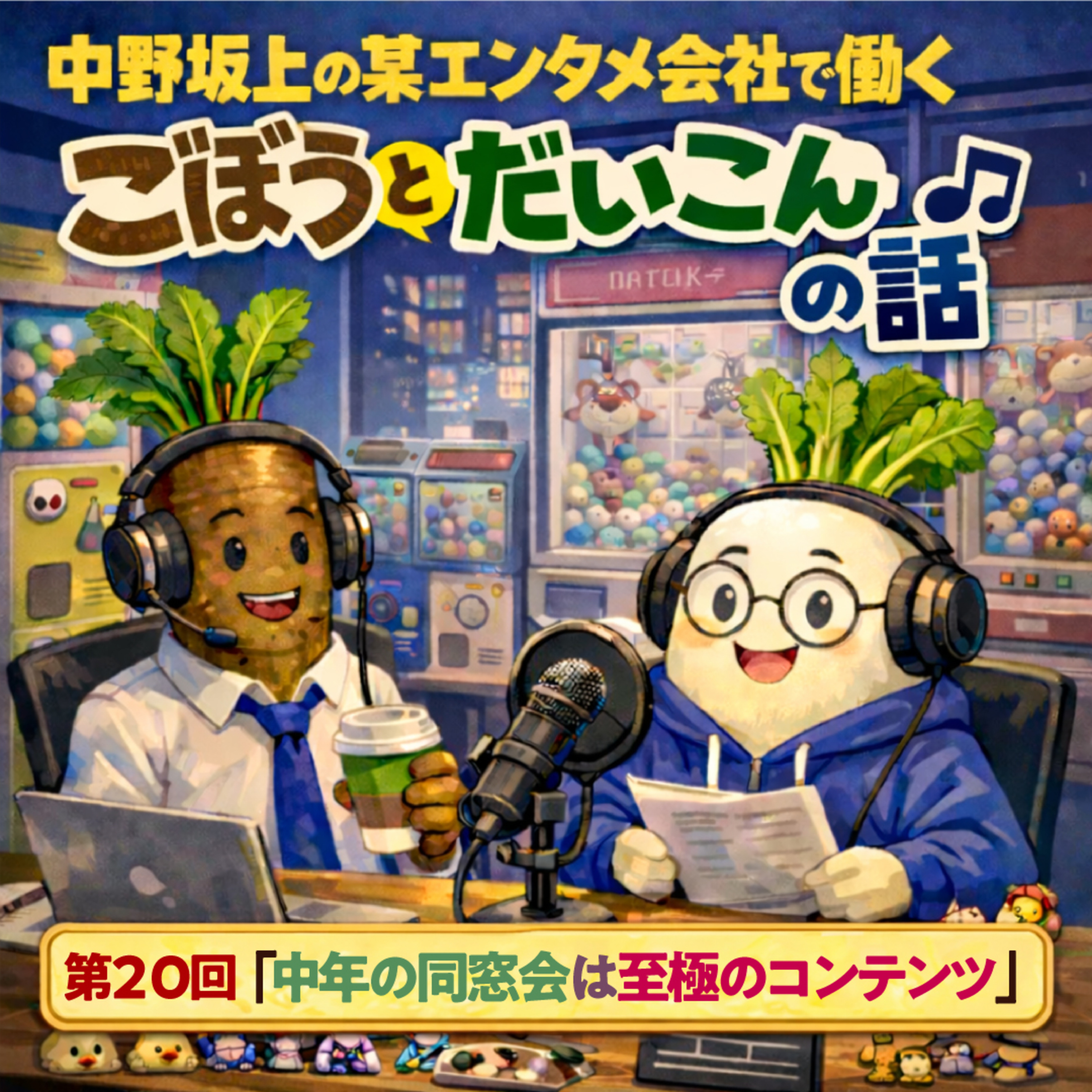 第２０回「中年の同窓会は至極のコンテンツ」 episode artwork