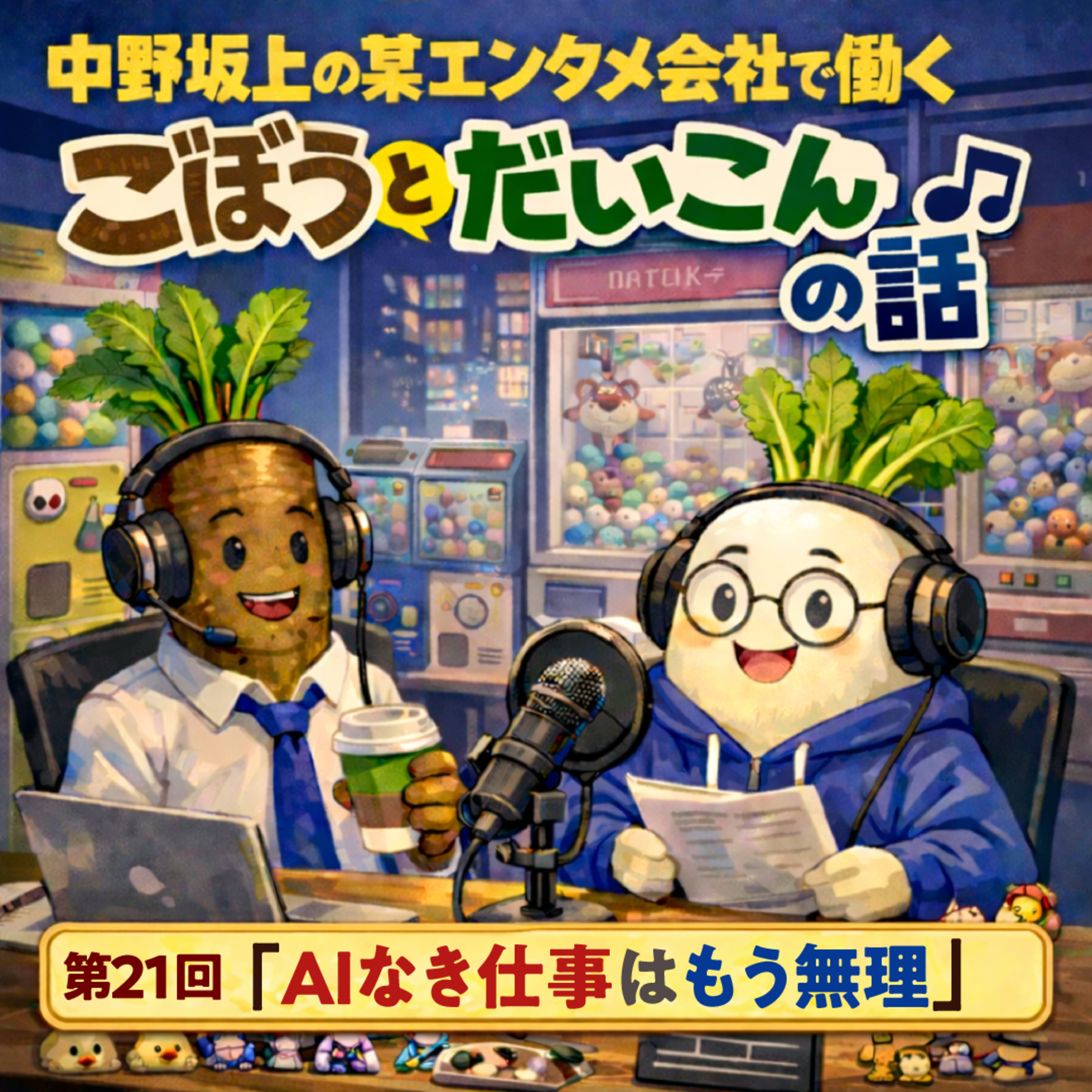 第２１回「AIなき仕事はもう無理」 episode artwork