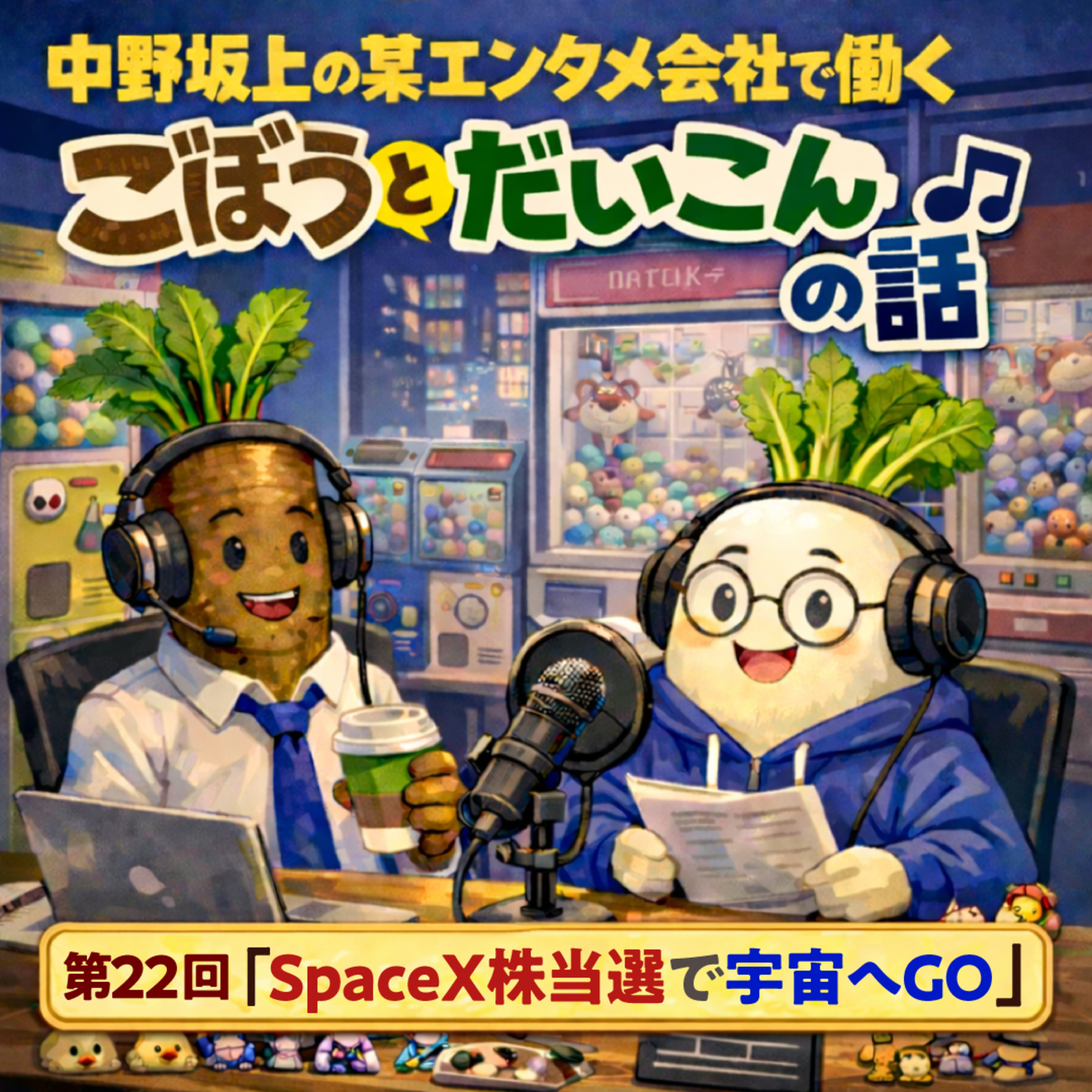 第２２回「SpaceX株当選で宇宙へGO」 episode artwork