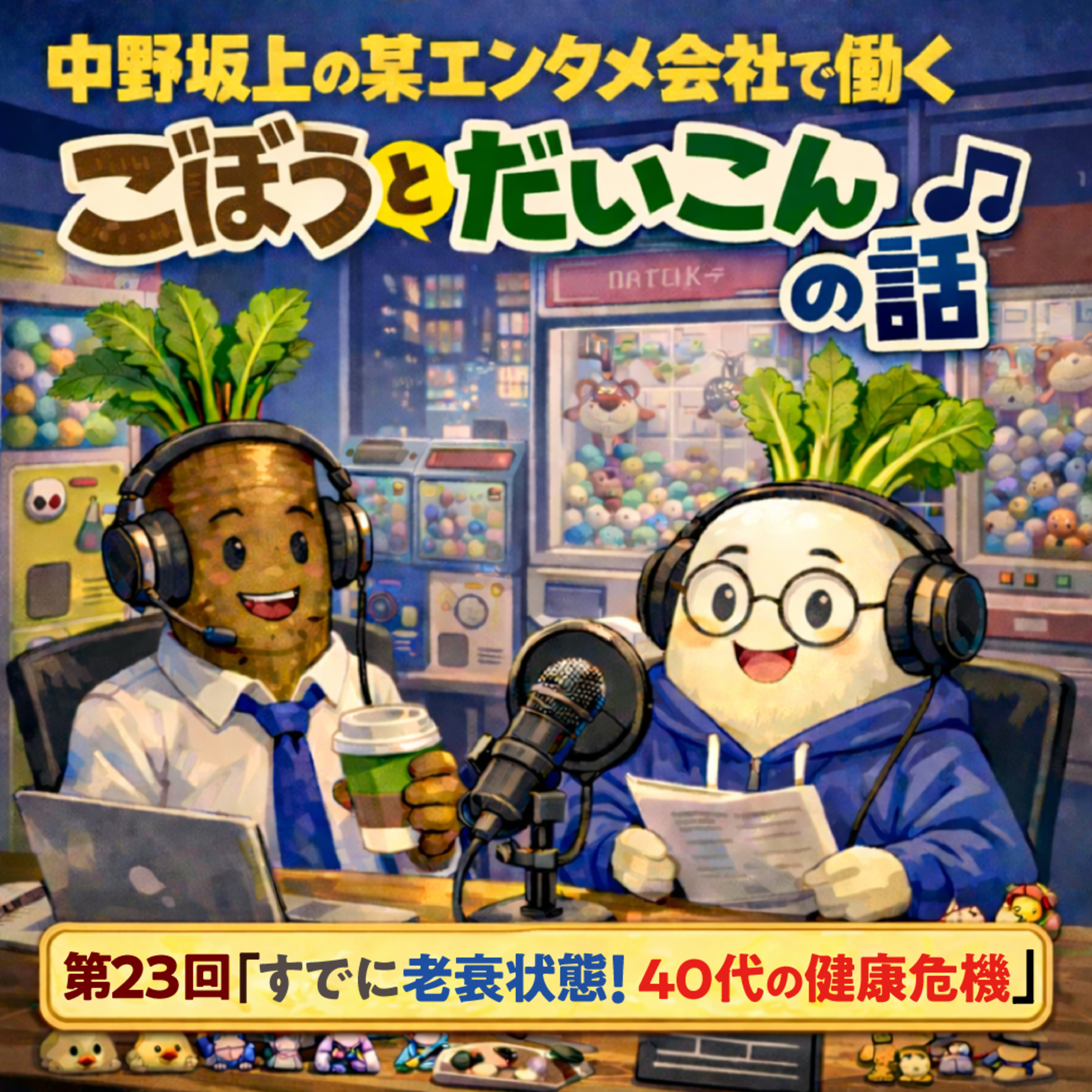 第２３回「すでに老衰状態！40代の健康危機」 episode artwork