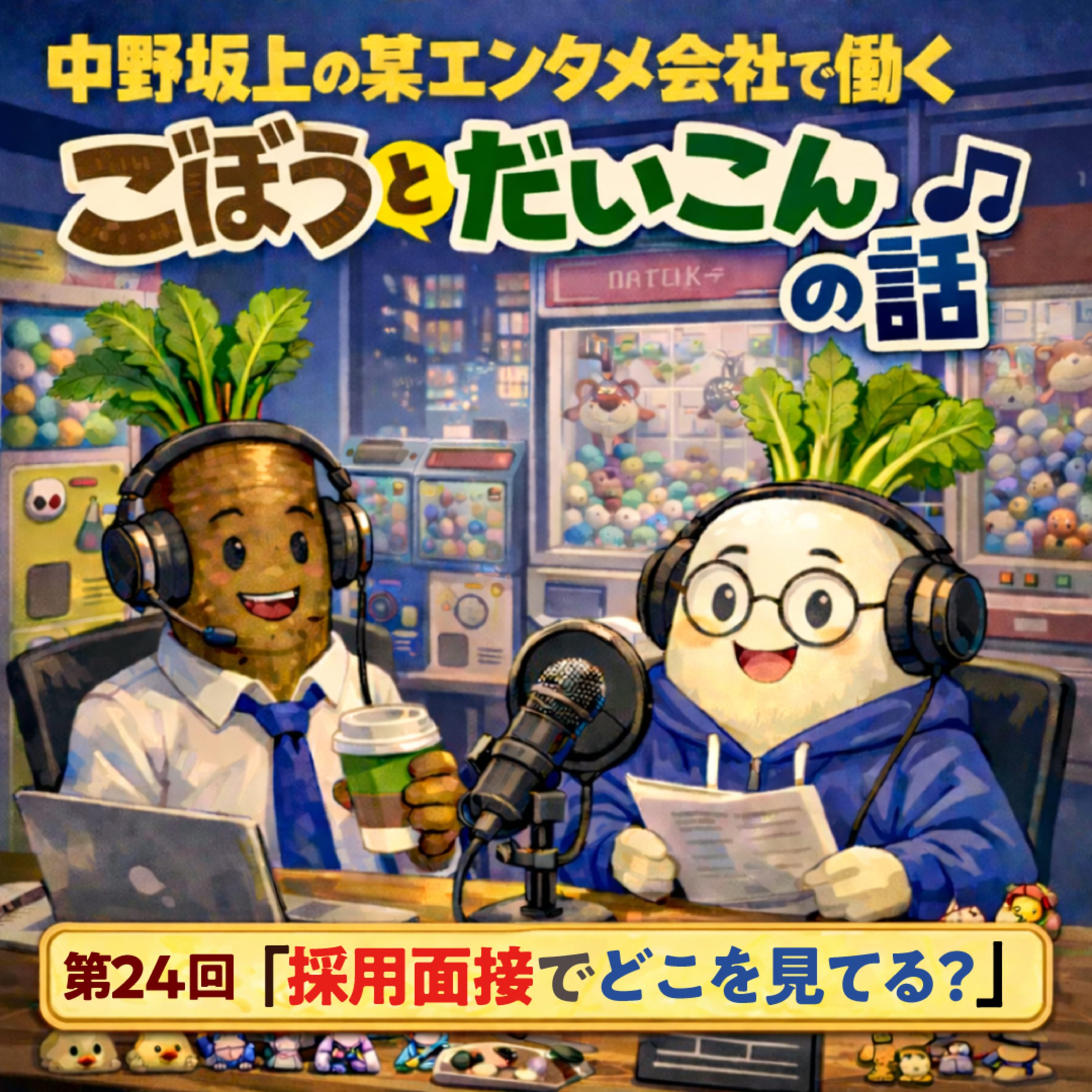 第２４回「採用面接でどこを見てる？」 episode artwork