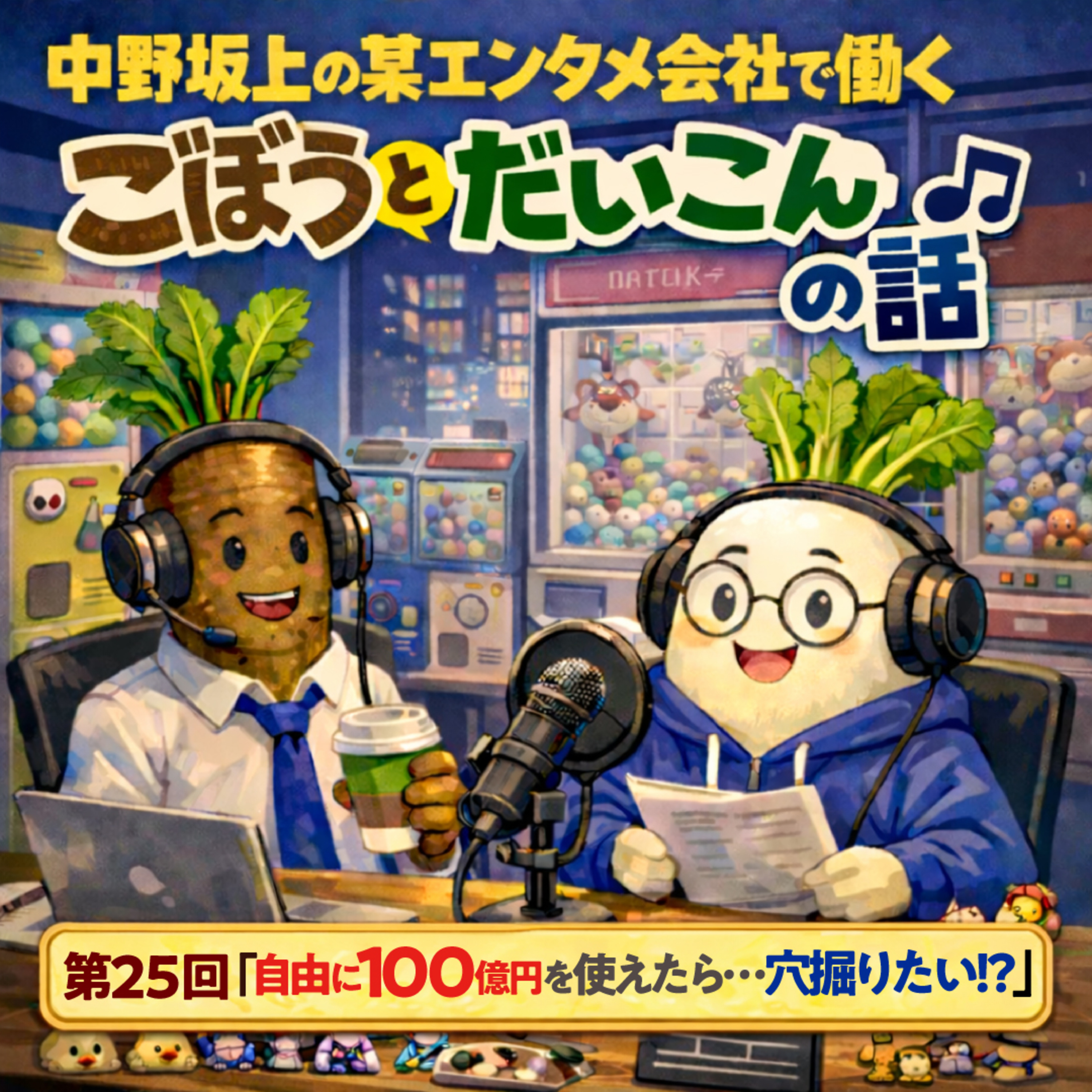 第２５回「自由に100億円を使えたら…穴掘りたい！？」 episode artwork