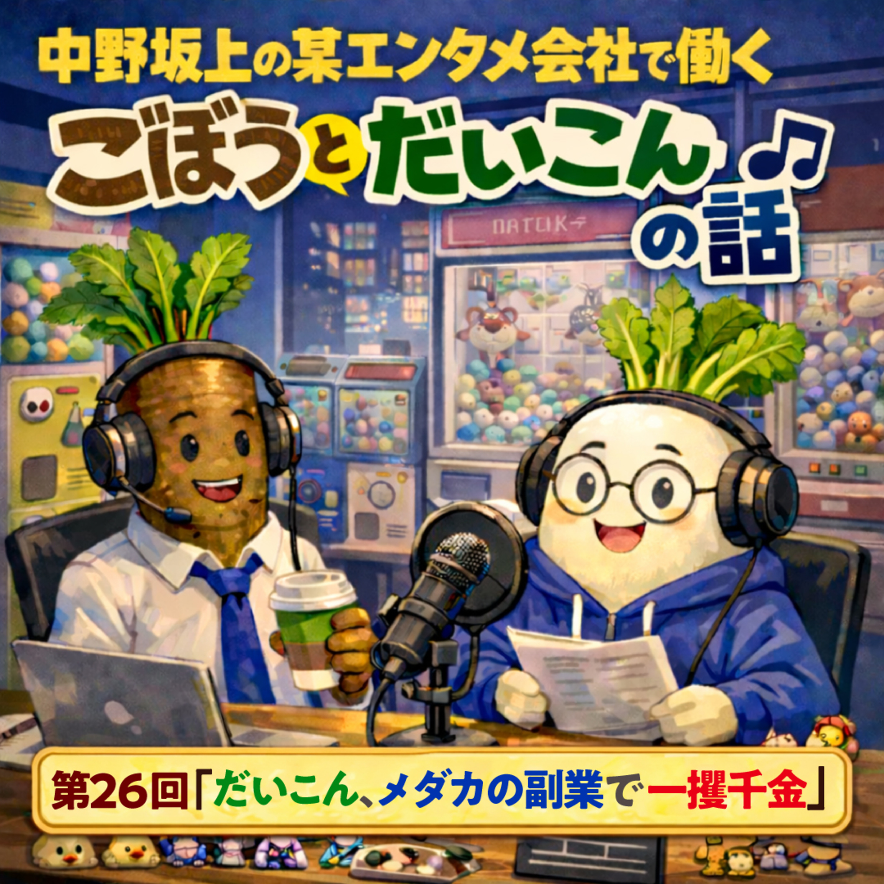第２６回「だいこん、メダカの副業で一攫千金」 episode artwork