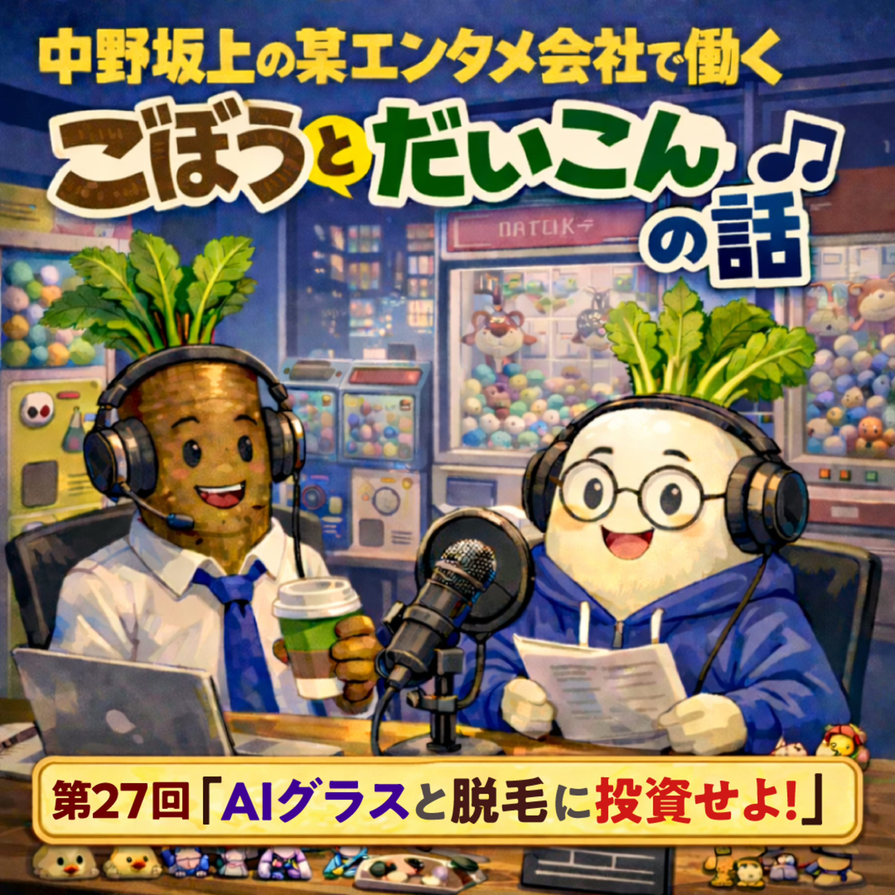 第２７回「AIグラスと脱毛に投資せよ！」 episode artwork