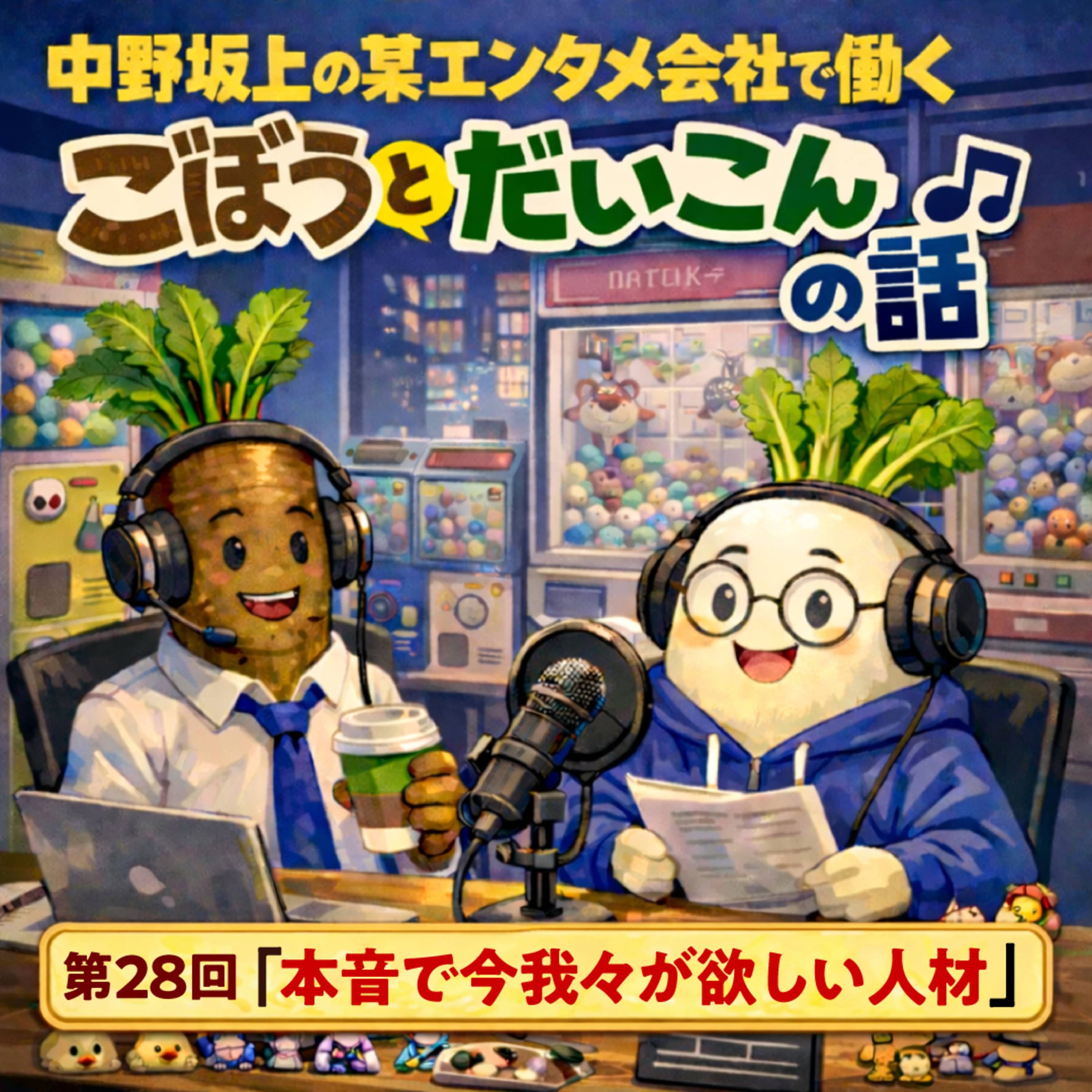 第２８回「本音で今我々が欲しい人材」 episode artwork