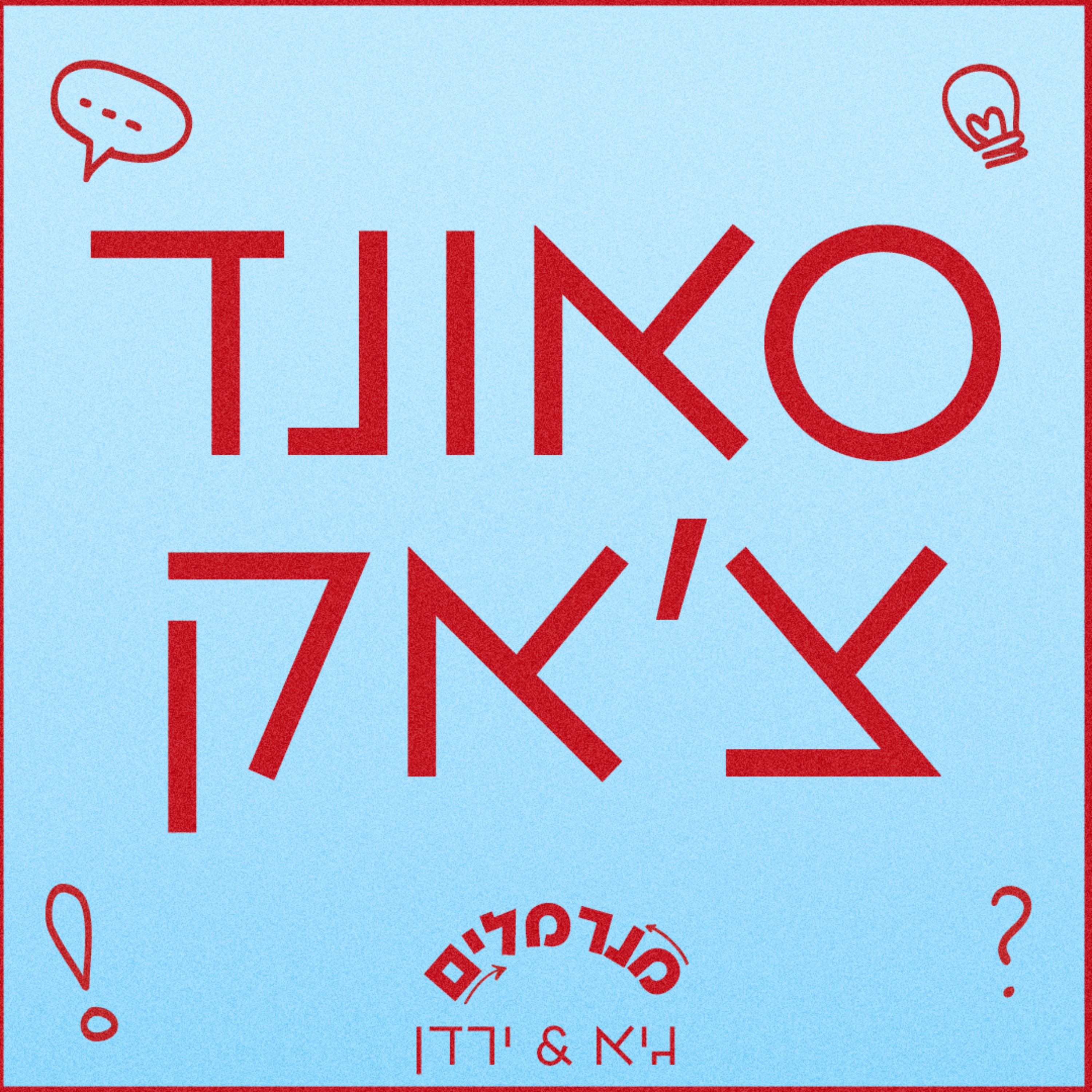 מנרמלים סאונד צ׳אק episode artwork