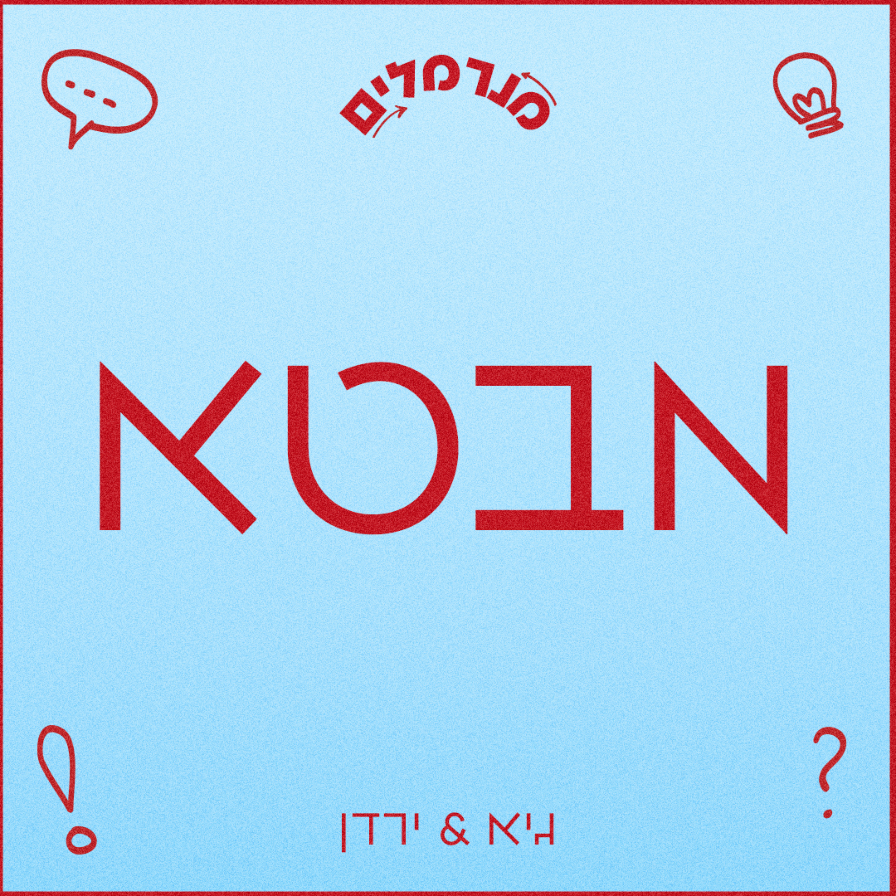 מנרמלים מבטא episode artwork