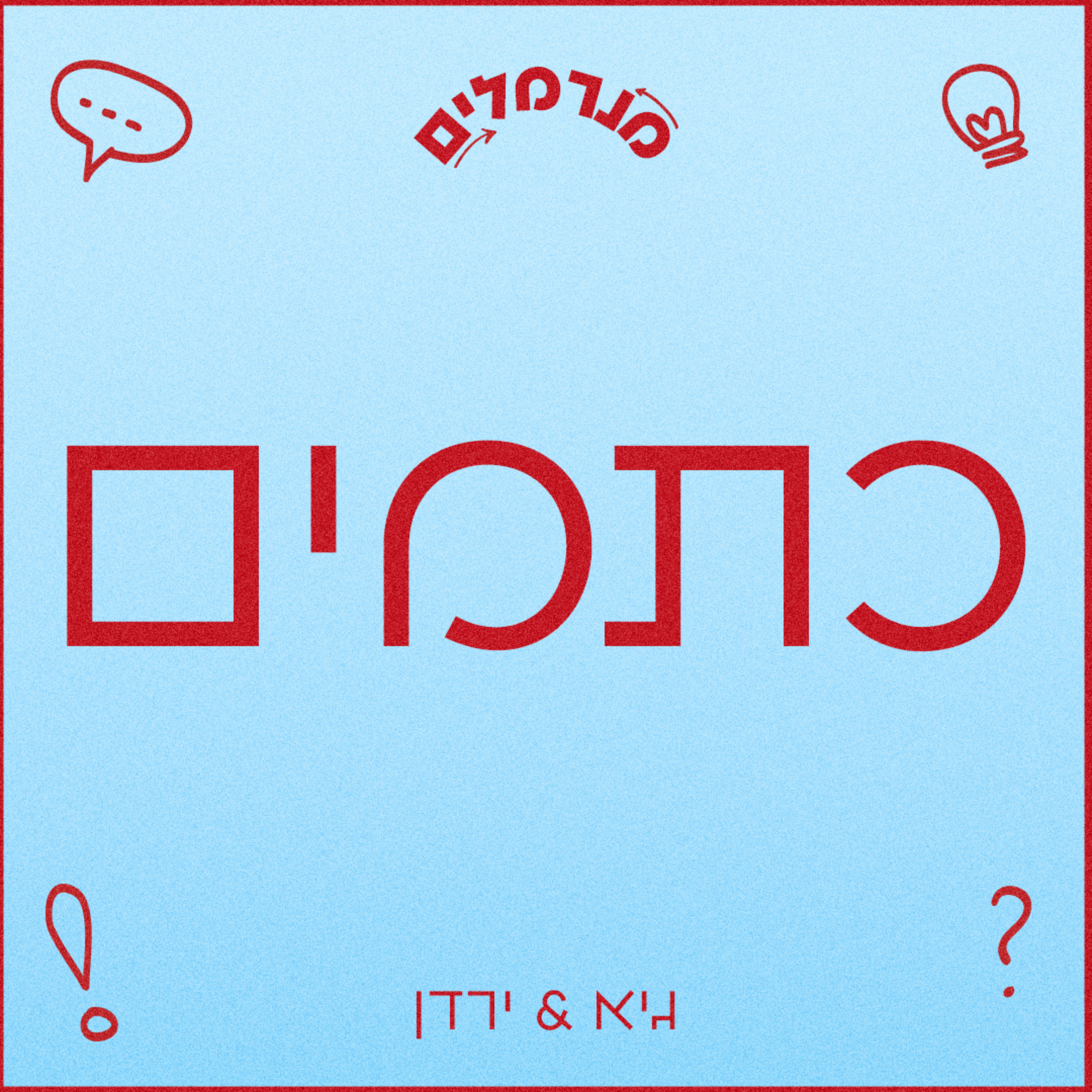 מנרמלים כתמים episode artwork