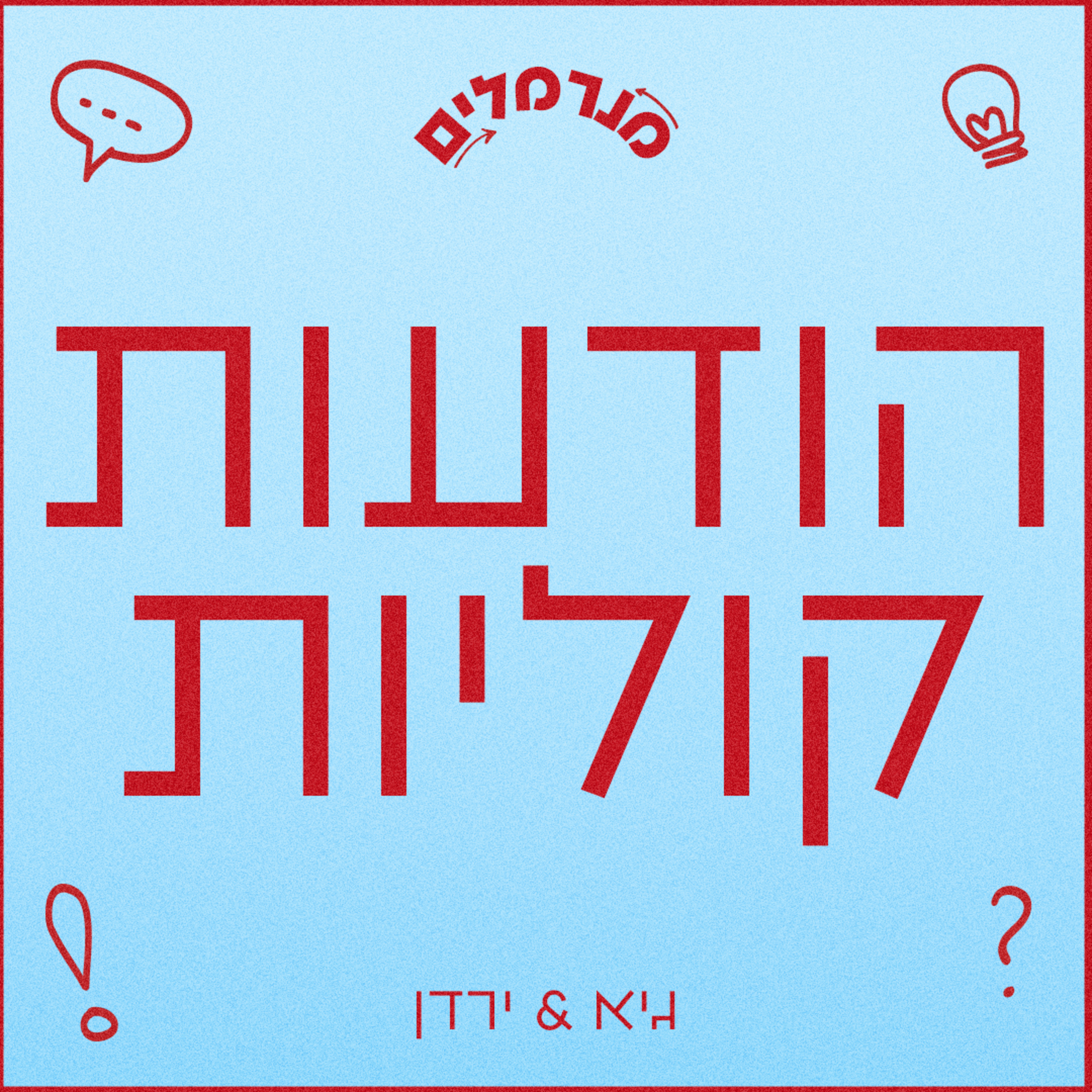 מנרמלים הודעות קוליות episode artwork