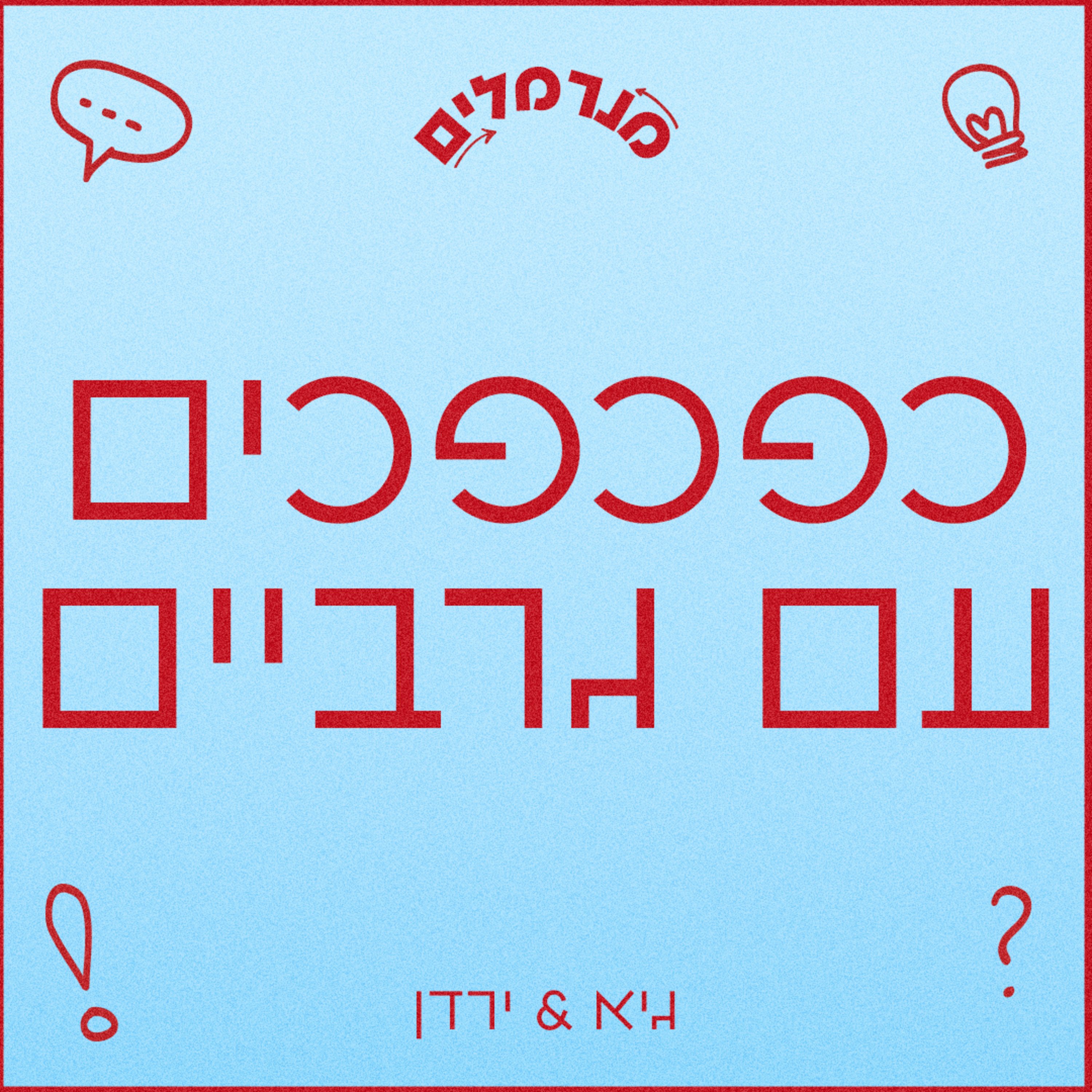 מנרמלים כפכפים עם גרביים episode artwork
