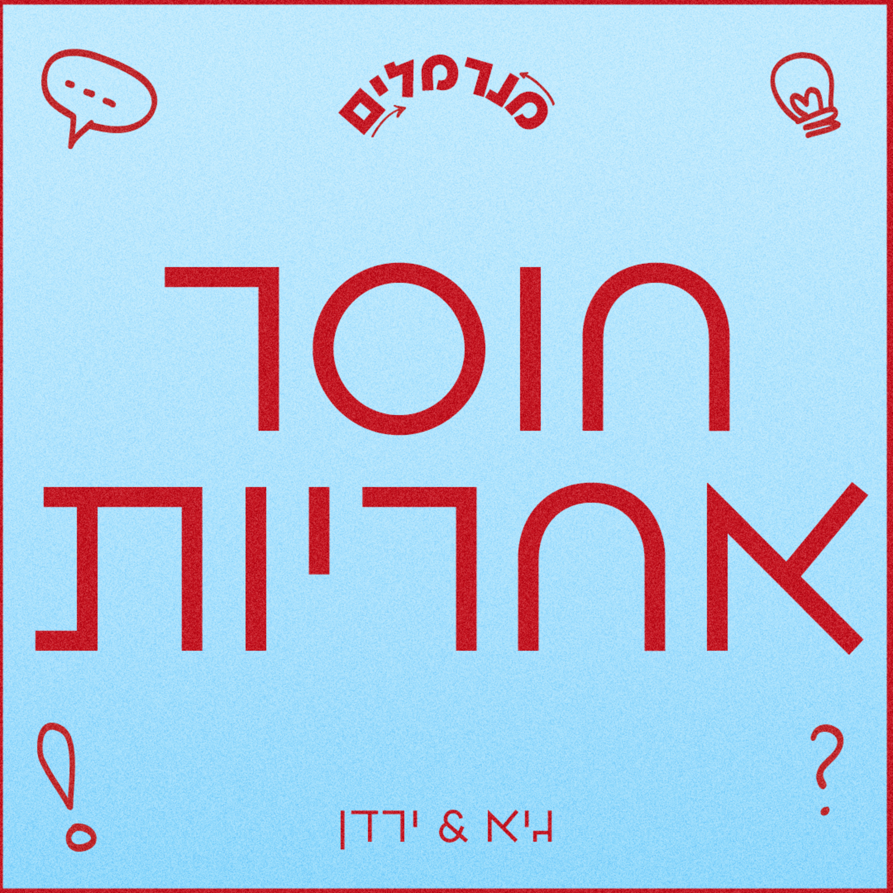 מנרמלים חוסר אחריות episode artwork