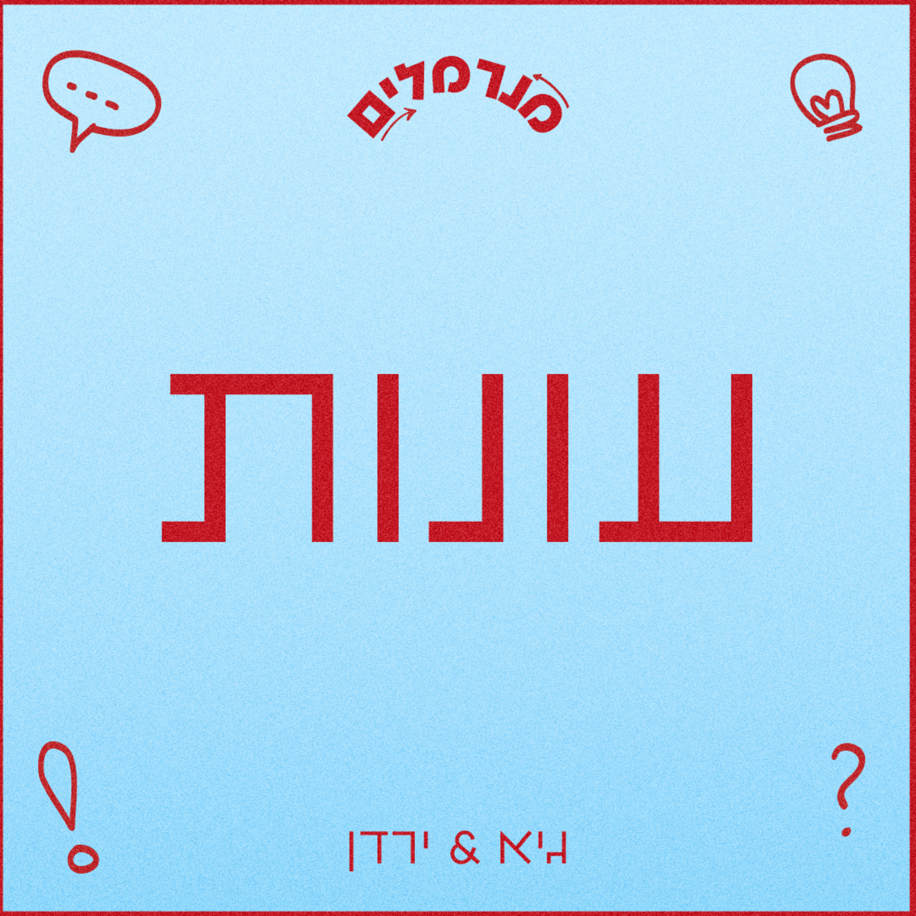 מנרמלים עונות episode artwork